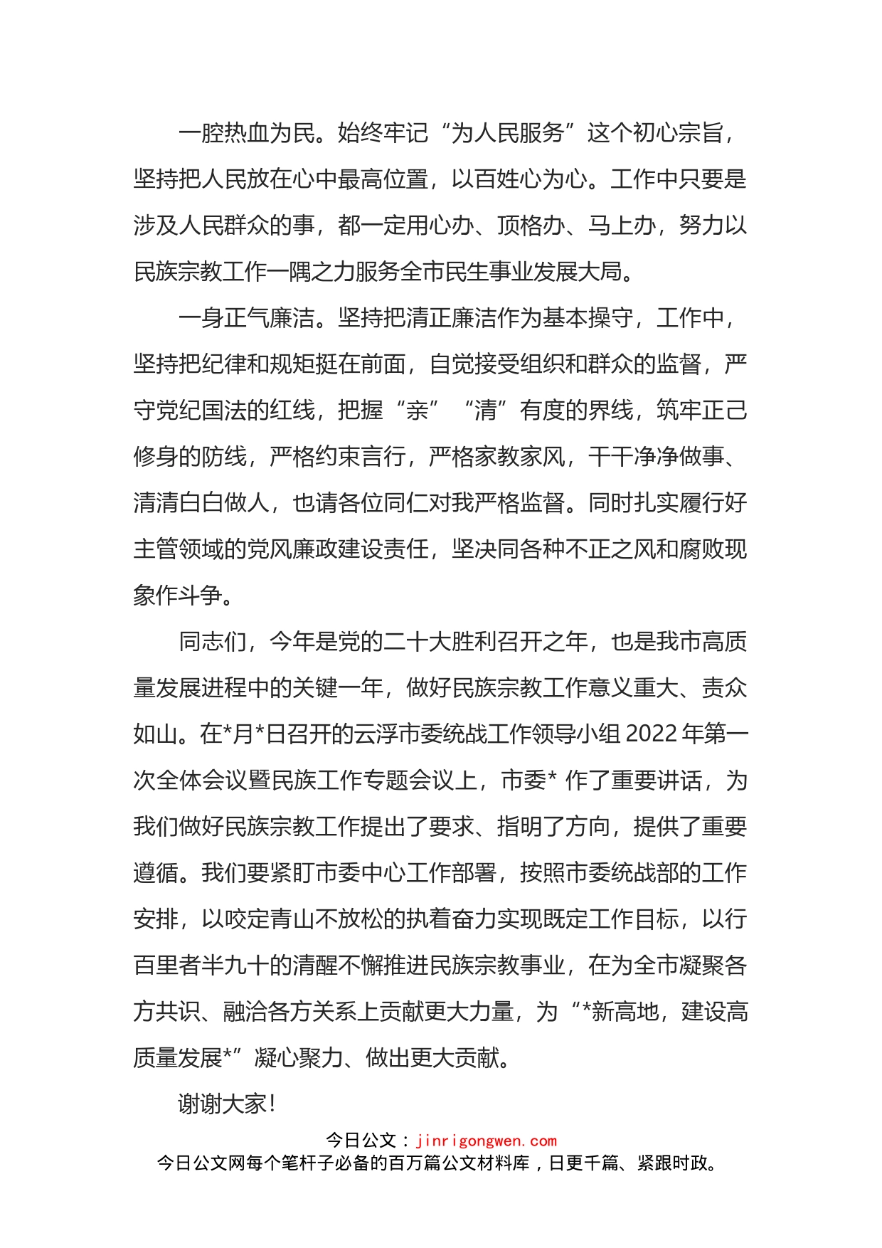 市委统战部副部长在任职会议上的表态发言_第2页