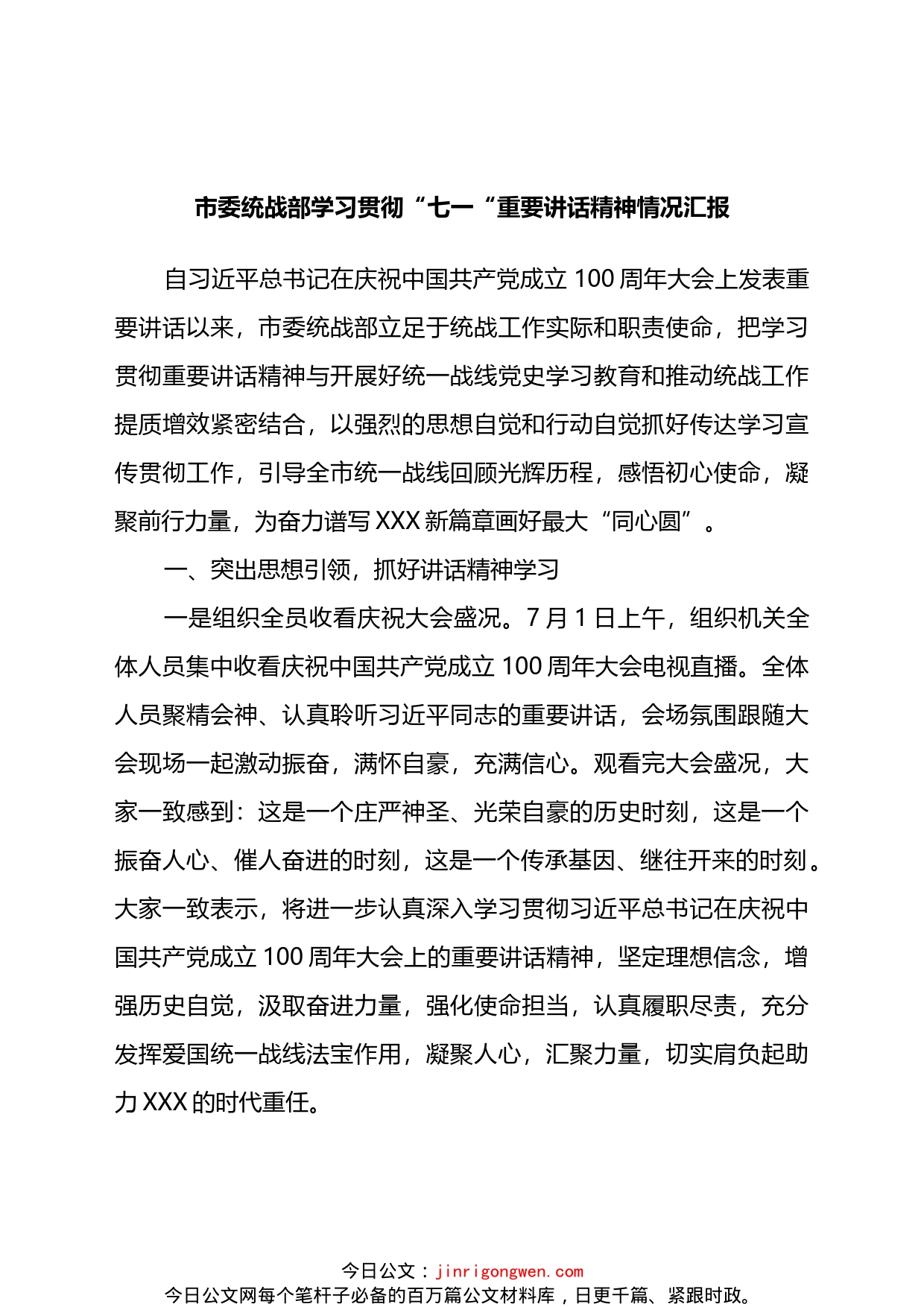 市委统战部学习贯彻“七一“重要讲话精神情况汇报_第1页