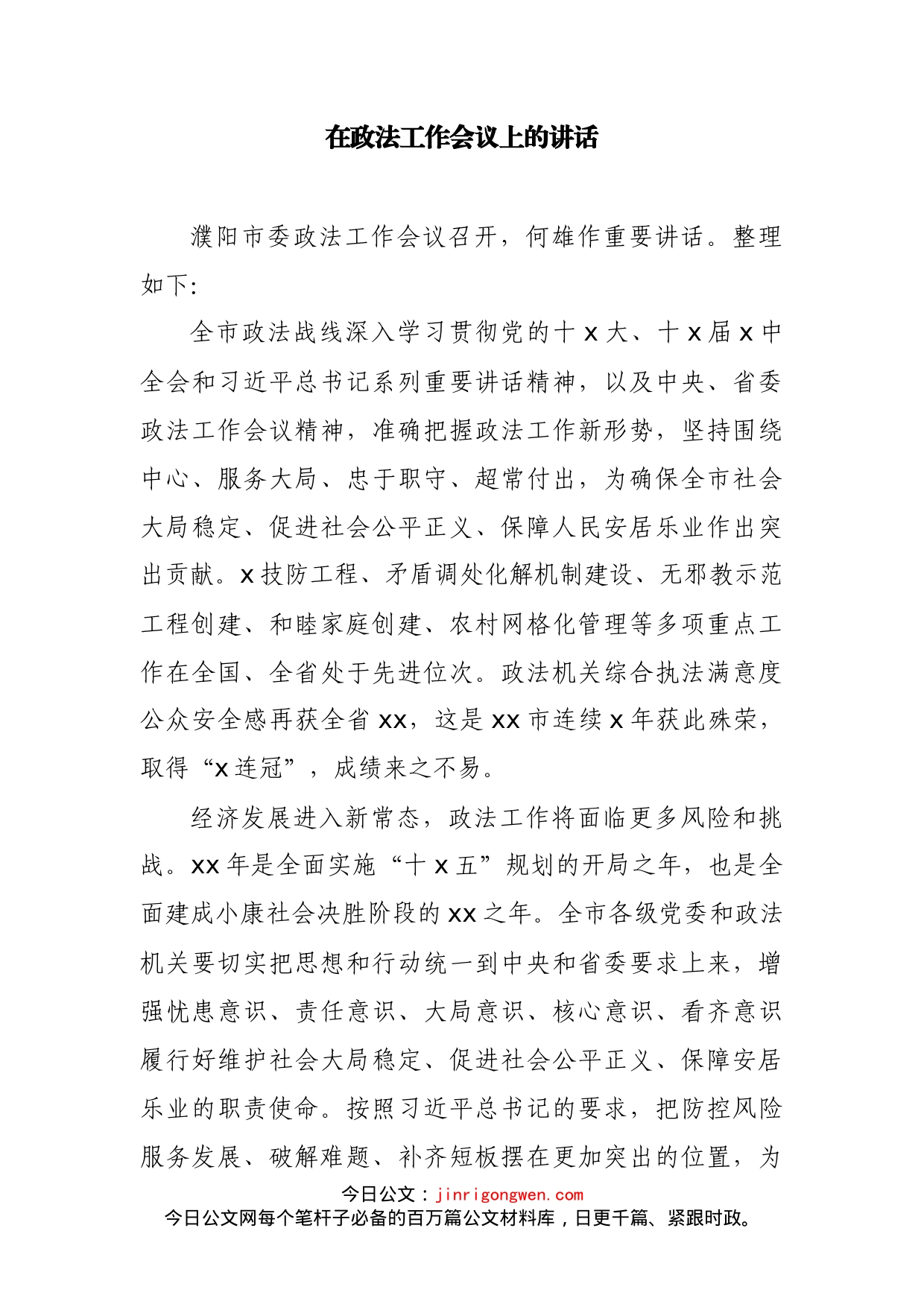 在政法工作会议上的讲话2_第1页