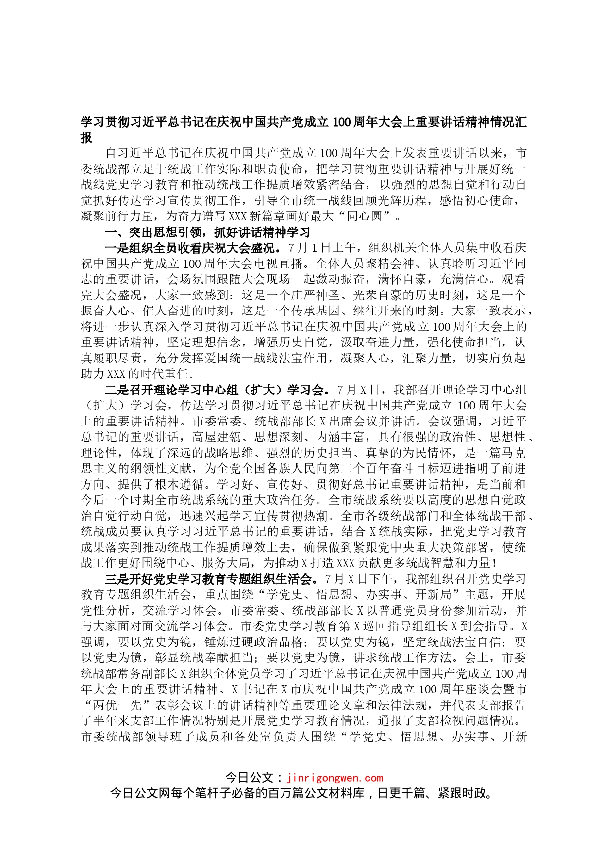 市委统战部学习贯彻习近平总书记在庆祝中国共产党成立100周年大会上重要讲话精神情况汇报_第1页