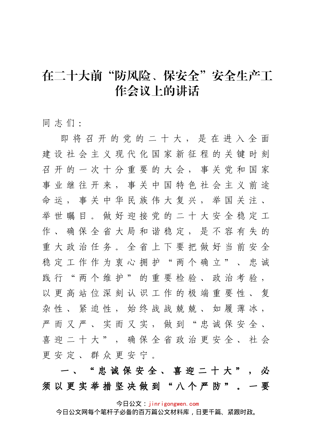 在二十大前“防风险、保安全”安全生产工作会议上的讲话_第1页