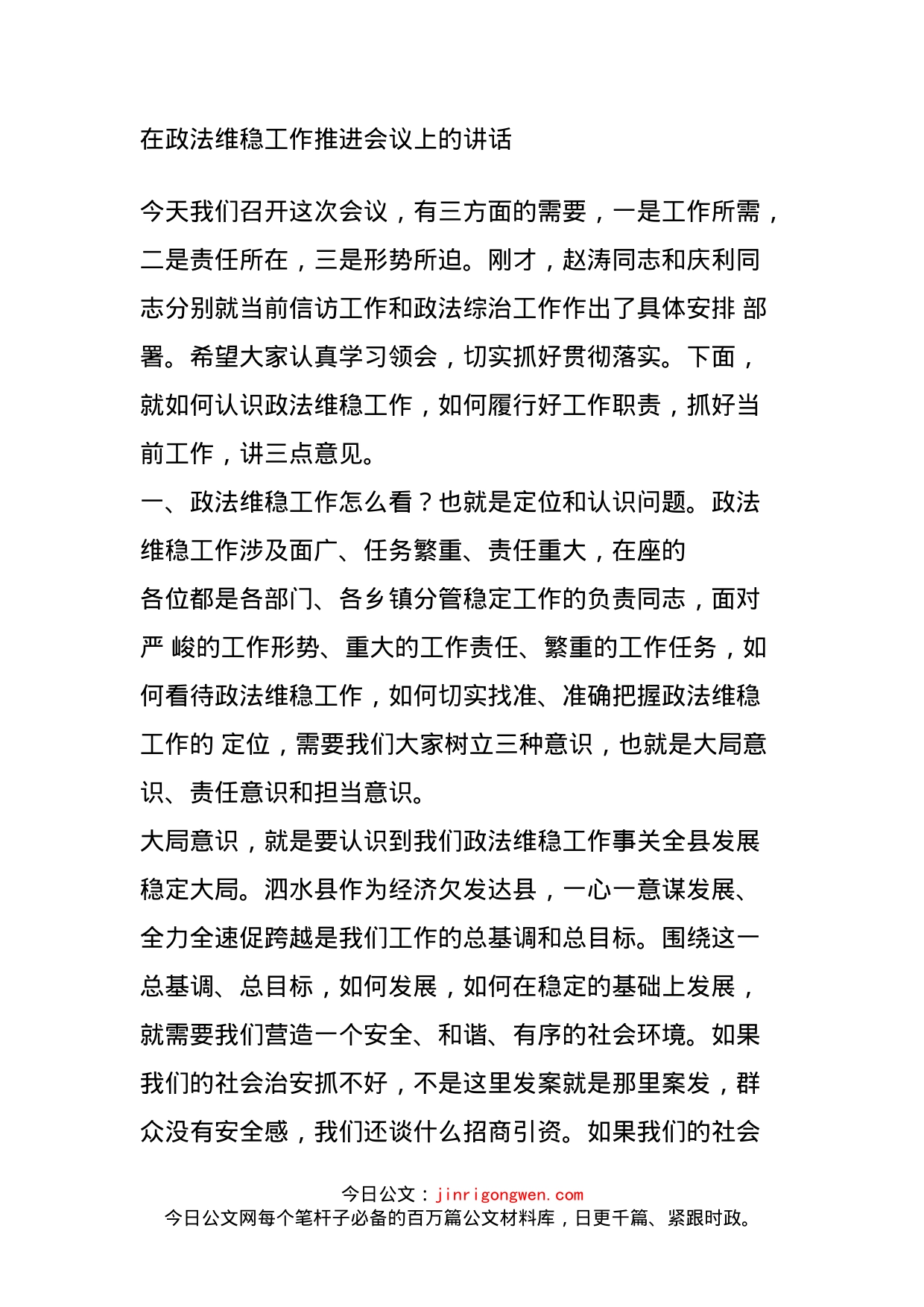 在政法维稳工作推进会议上的讲话(1)_第1页