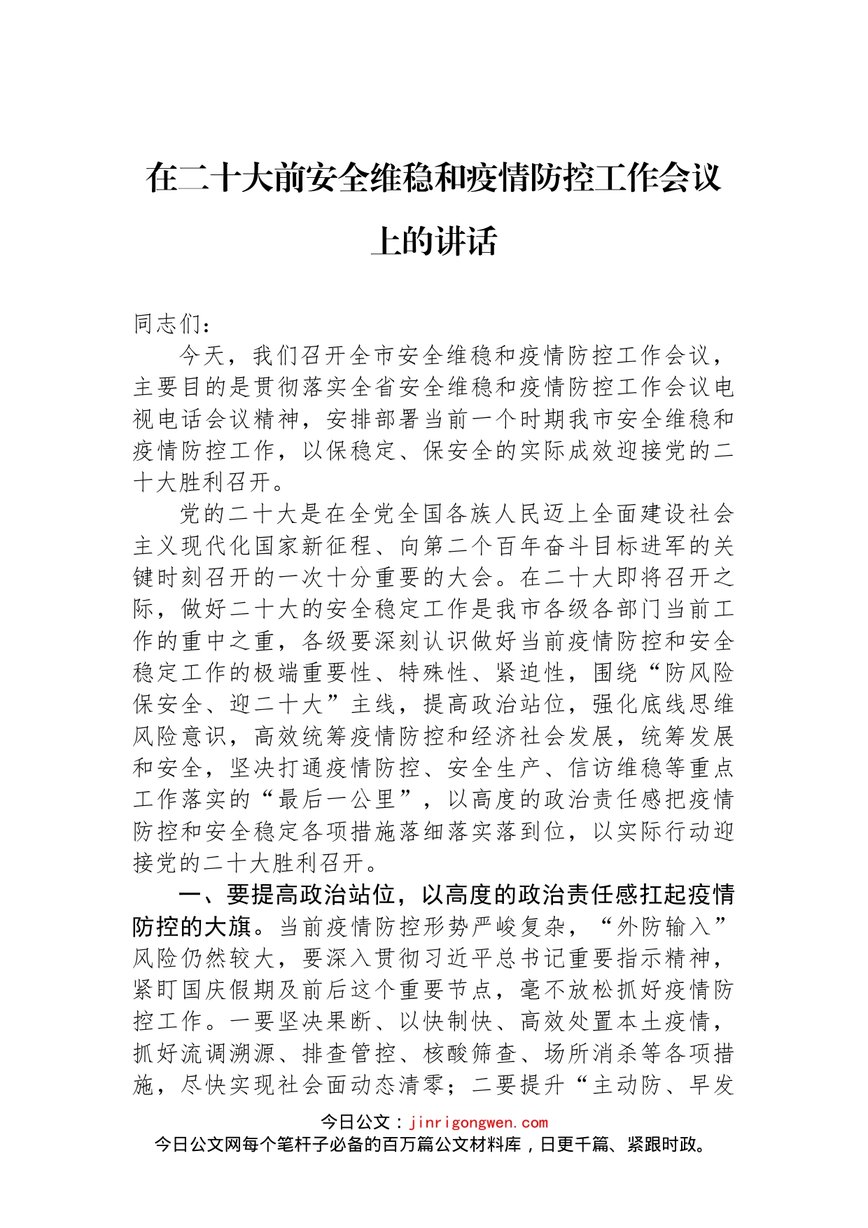 在二十大前安全维稳和疫情防控工作会议上的讲话_第1页