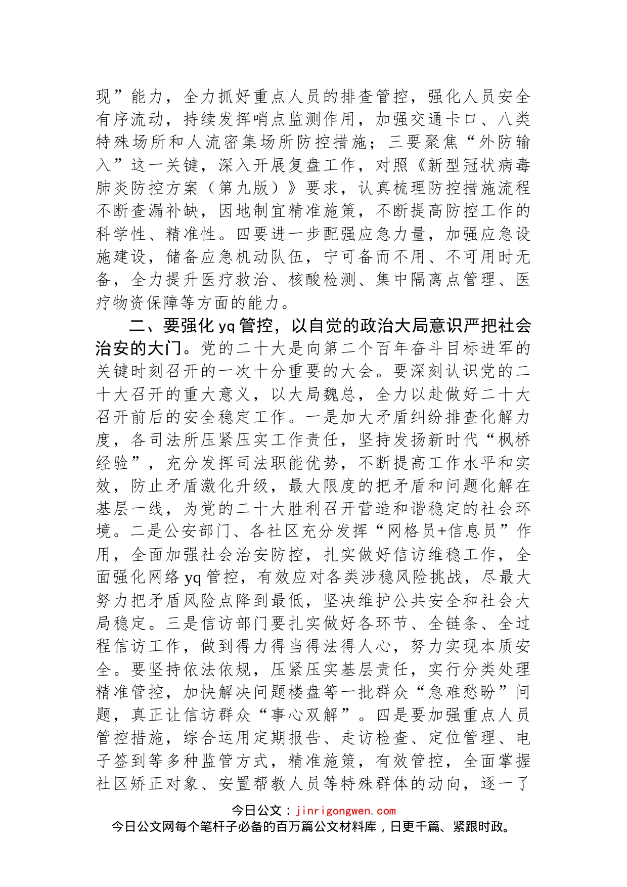 在二十大前安全维稳和疫情防控工作会议上的讲话_第2页