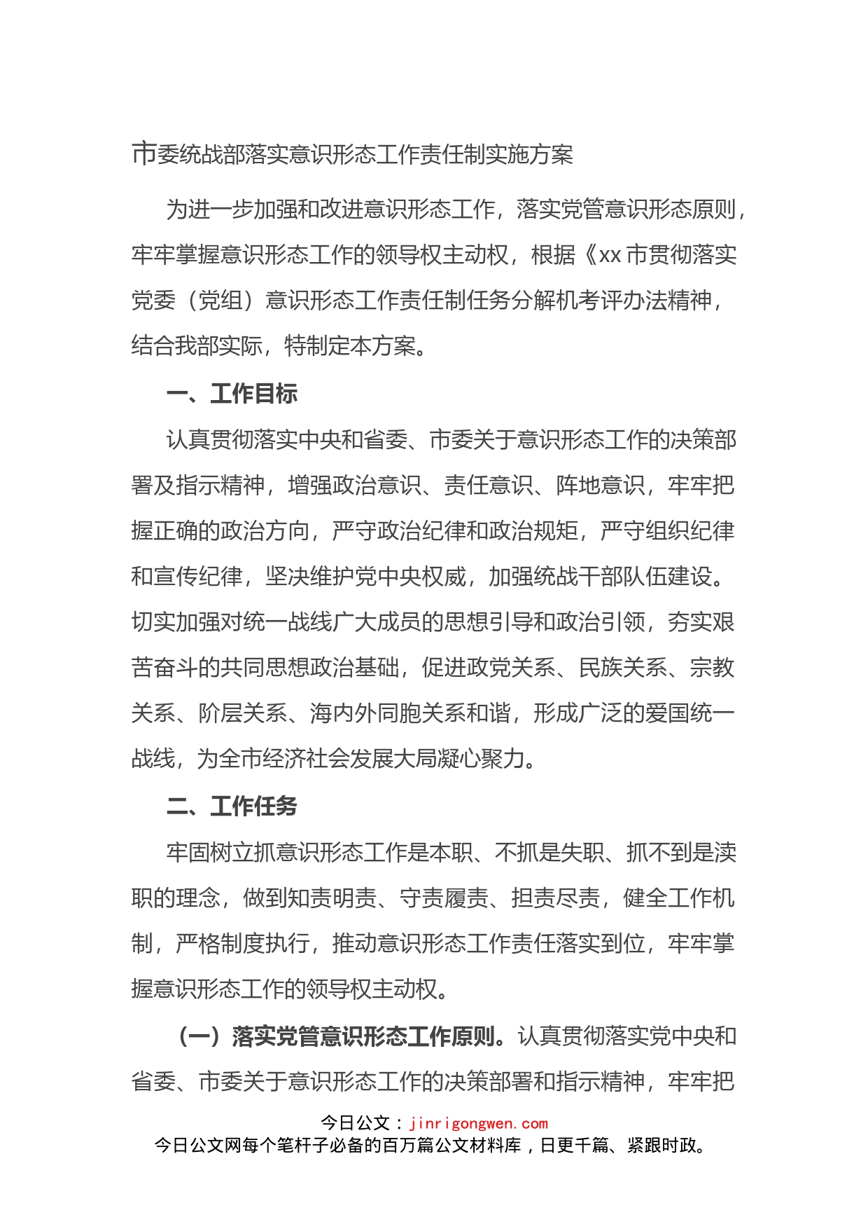 市委统战部落实意识形态工作责任制实施方案_第1页