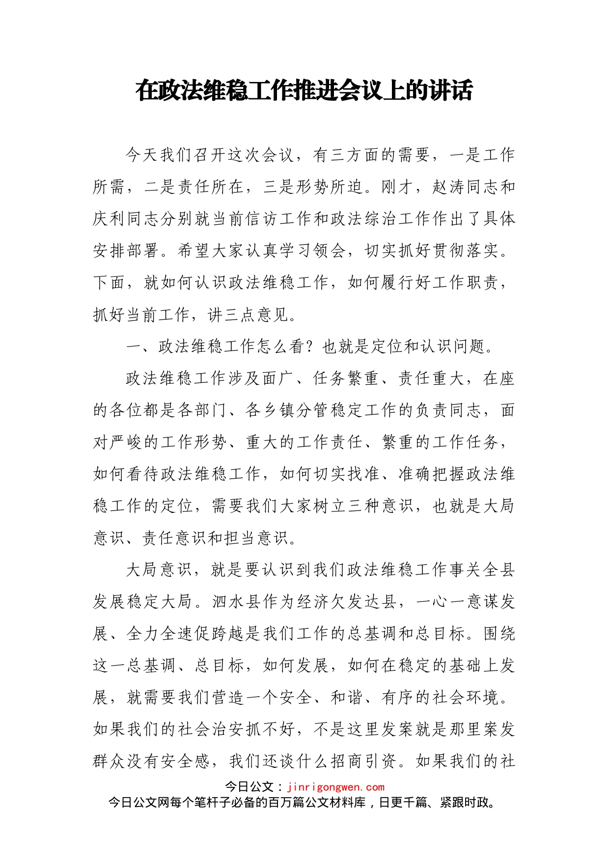 在政法维稳工作推进会议上的讲话_第1页
