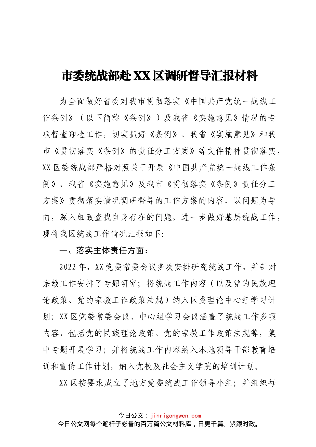 市委统战部赴XX区调研督导汇报材料_第1页