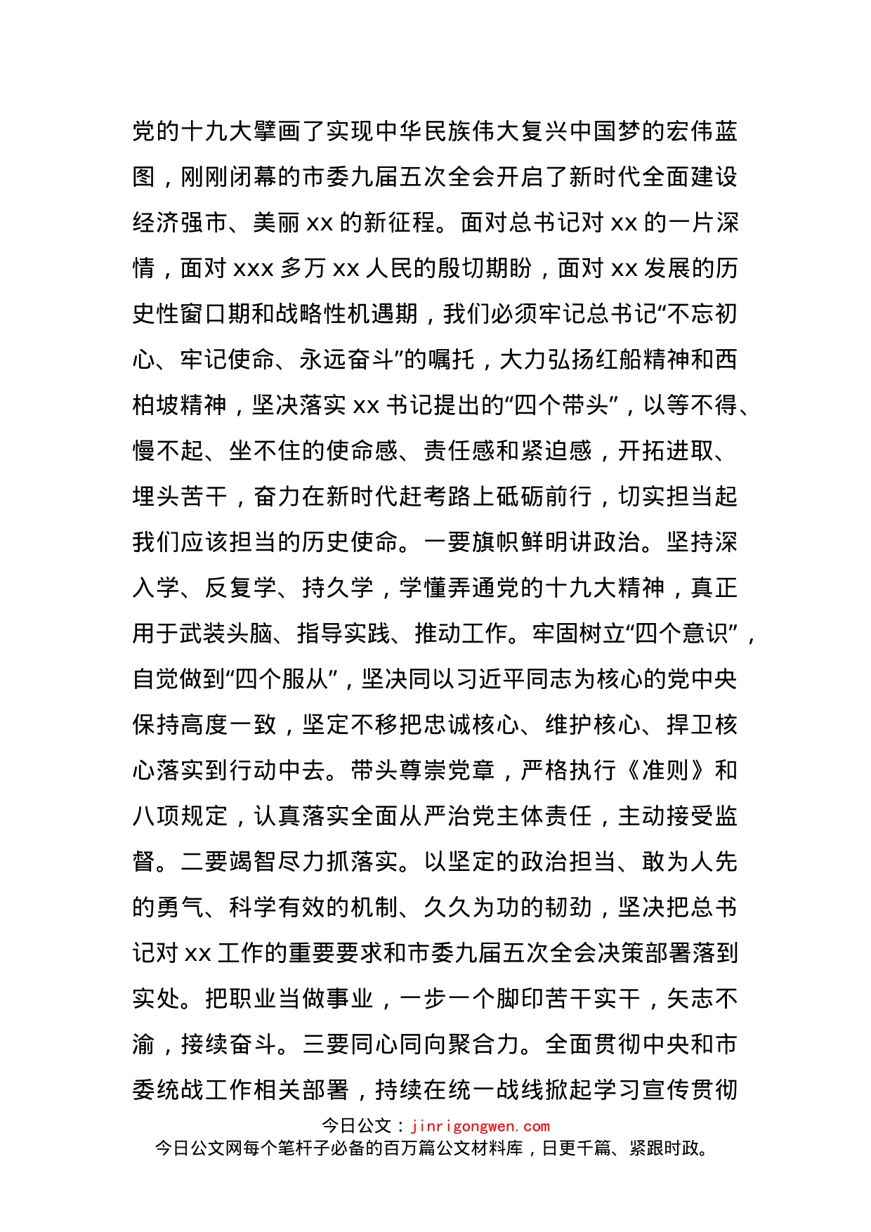 市委统战部部长十九大精神学习发言材料_第1页