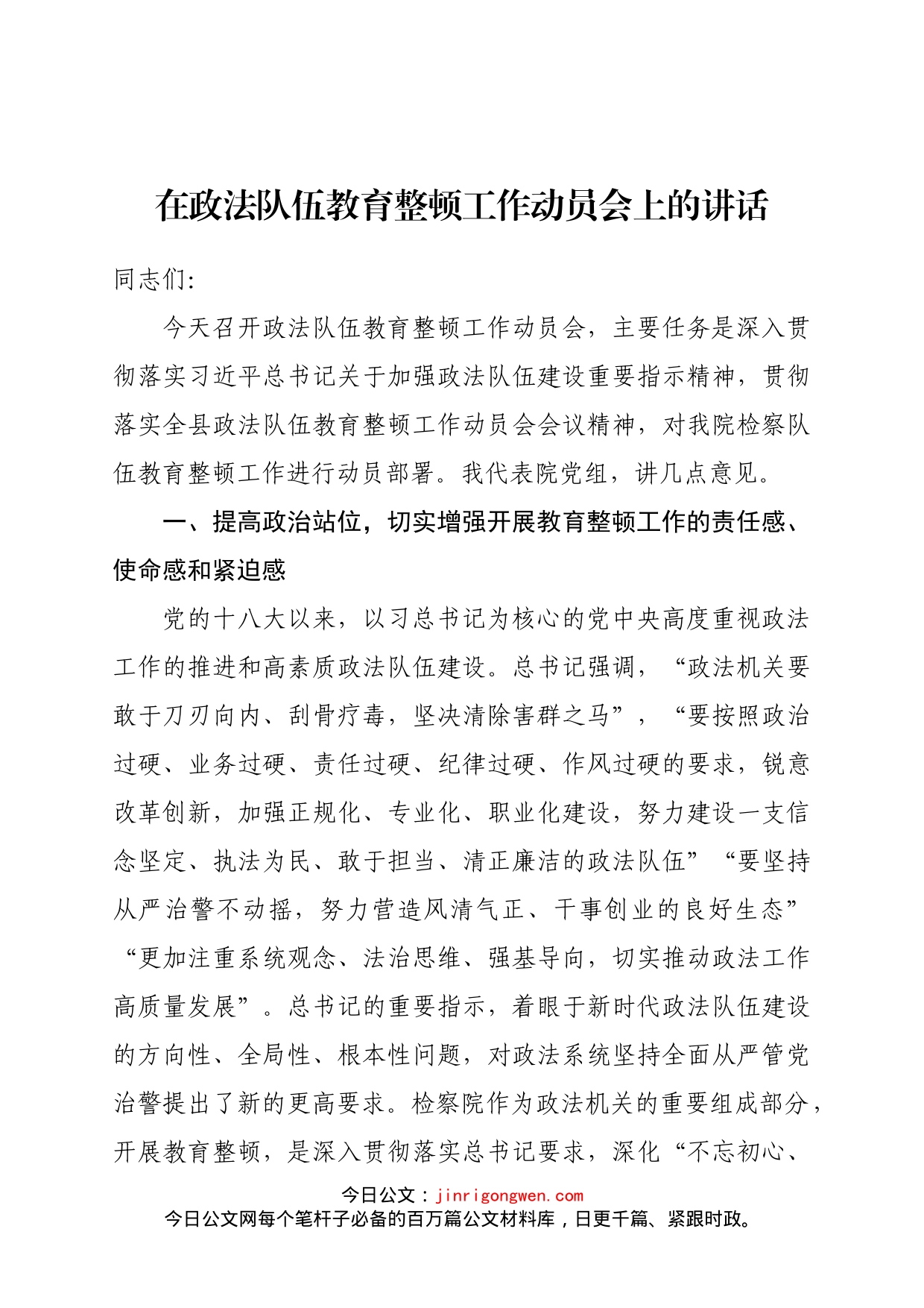 在政法队伍教育整顿工作动员会上的讲话_第1页