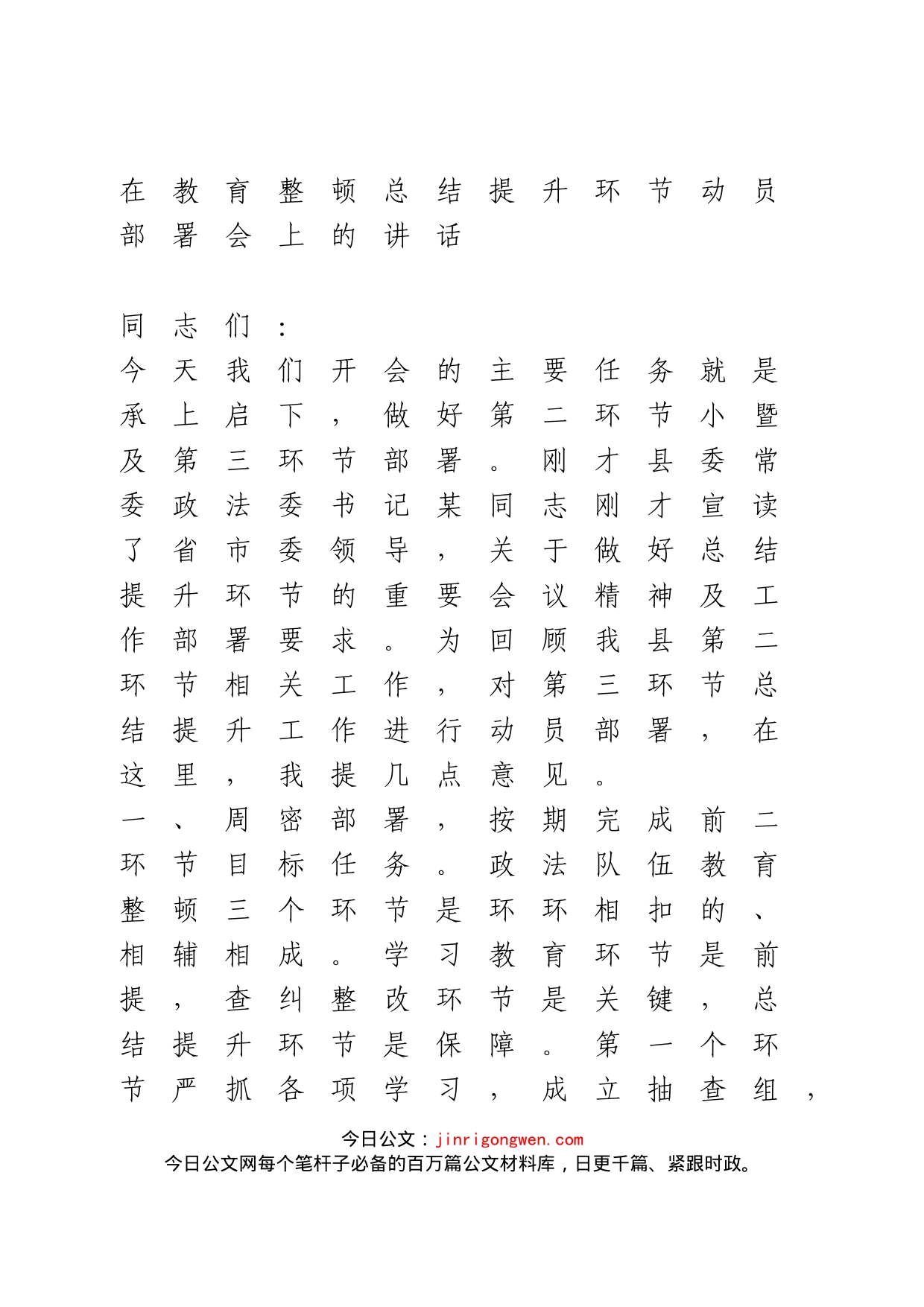 在政法队伍教育整顿总结提升环节动员部署会上的讲话_第1页