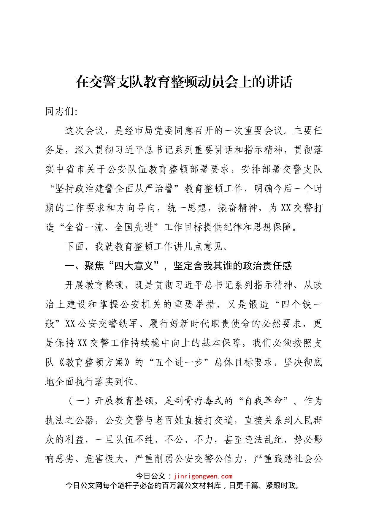 在交警支队教育整顿动员会上的讲话_第1页