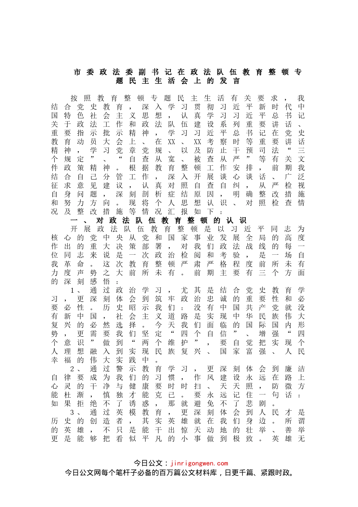 在政法队伍教育整顿民主生活会上的发言（市委政法委副书记）_第1页