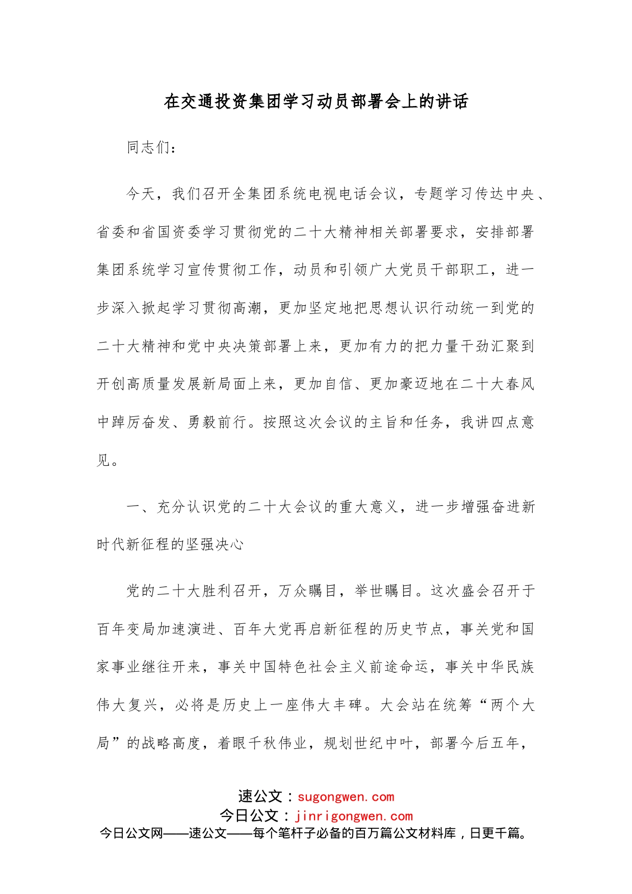 在交通投资集团学习动员部署会上的讲话_第1页