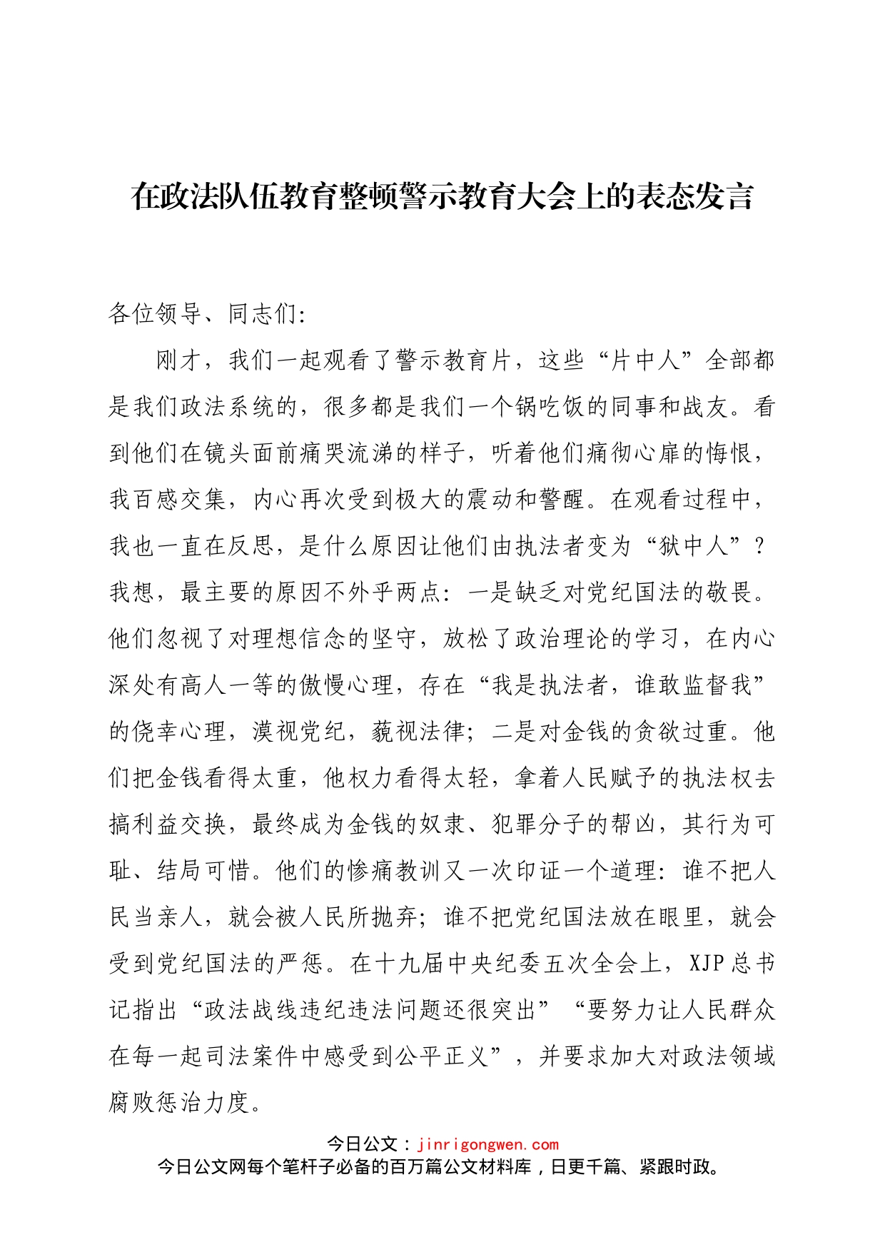 在政法队伍教育整顿警示教育大会上的表态发言_第1页