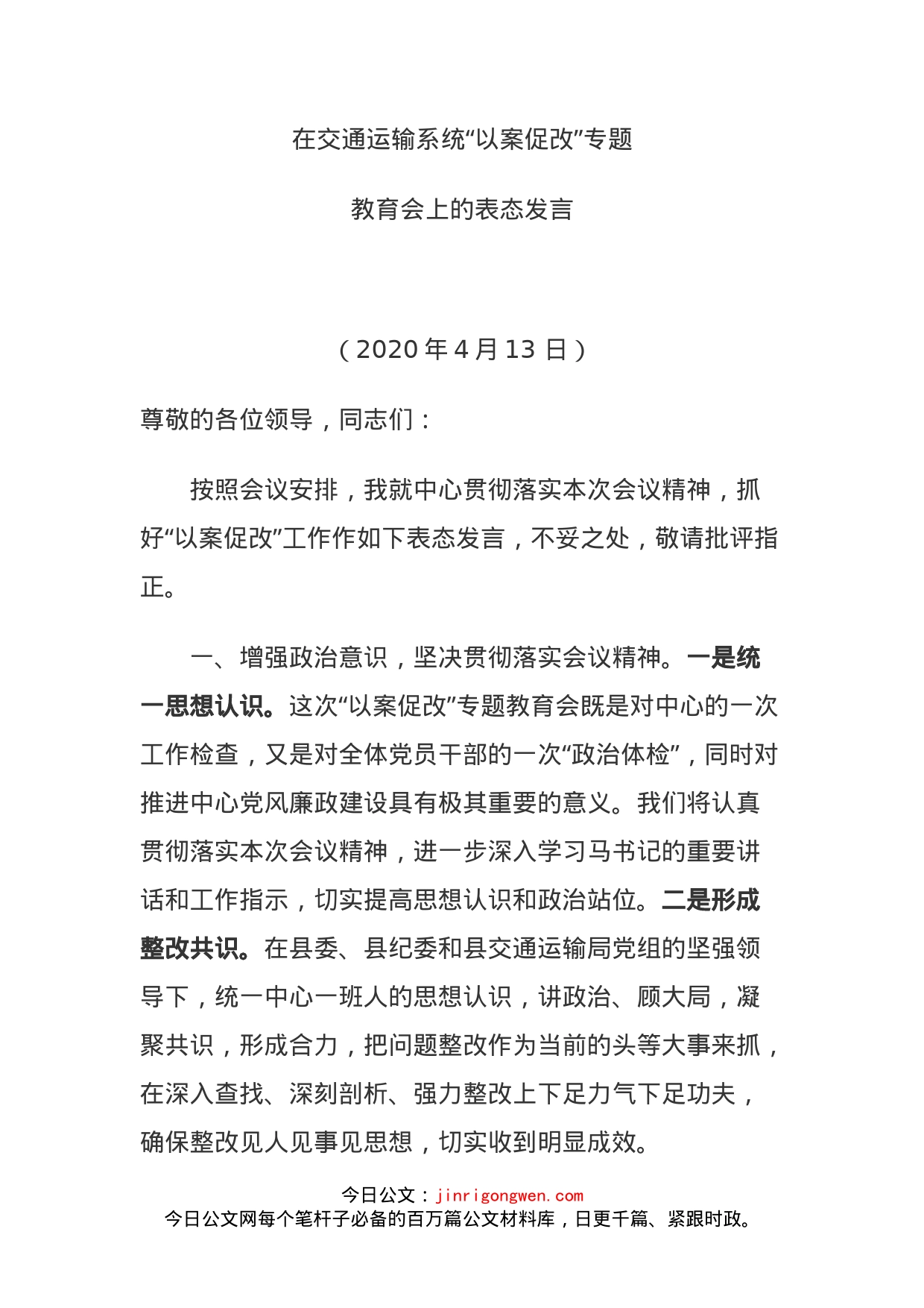 在交通运输系统以案促改专题教育会上的表态发言_第1页