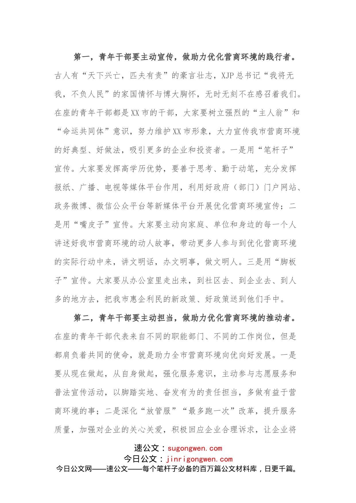 市委领导在全市青年干部代表优化营商环境座谈会上的讲话_第2页