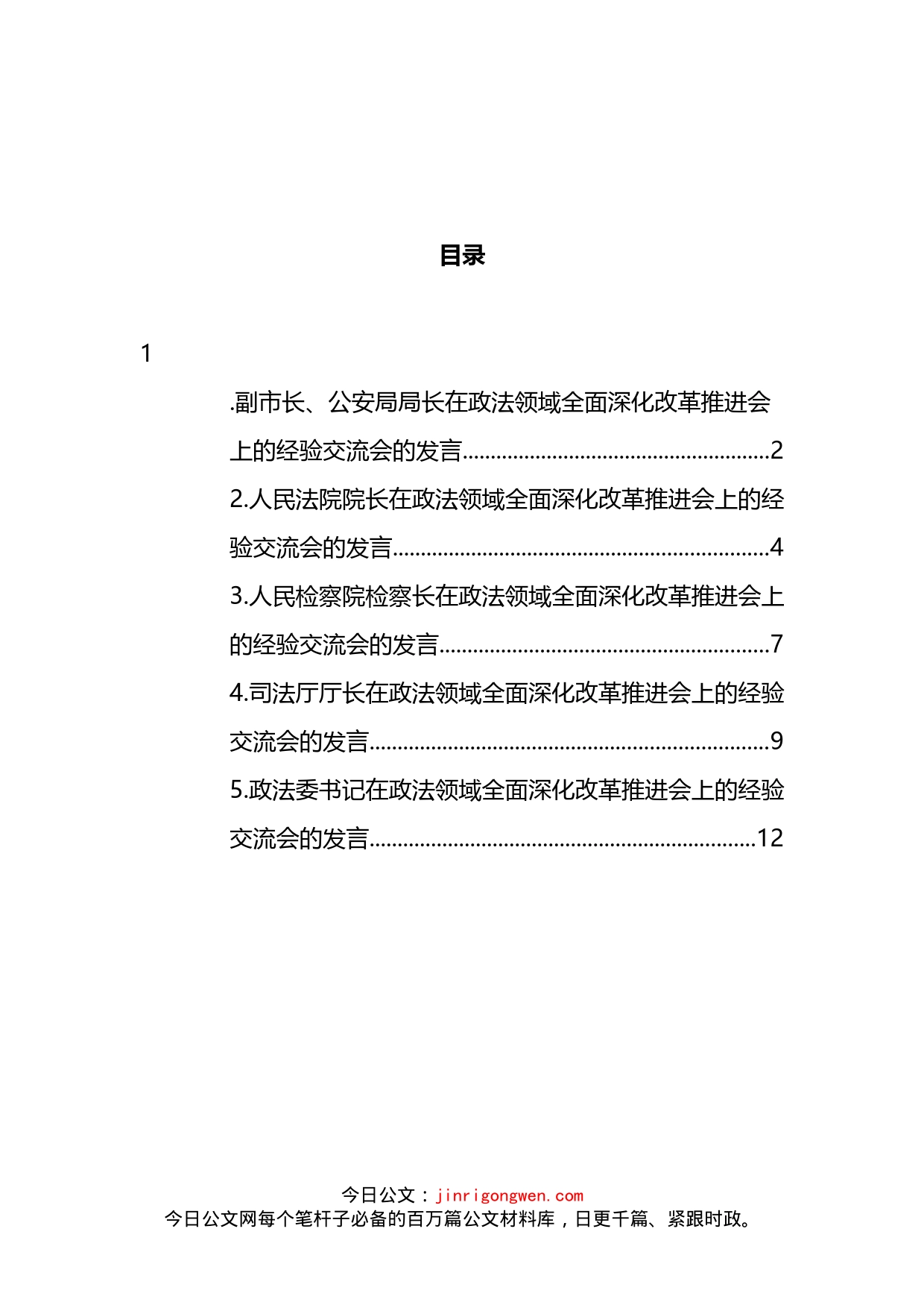 在政法领域全面深化改革推进会上的发言汇编_第2页