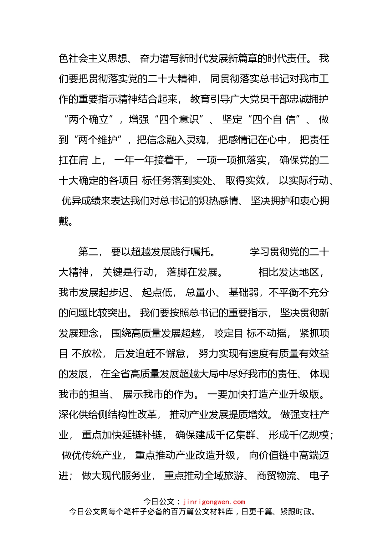 市委领导干部学习领会二十大报告精神研讨发言材料_第2页