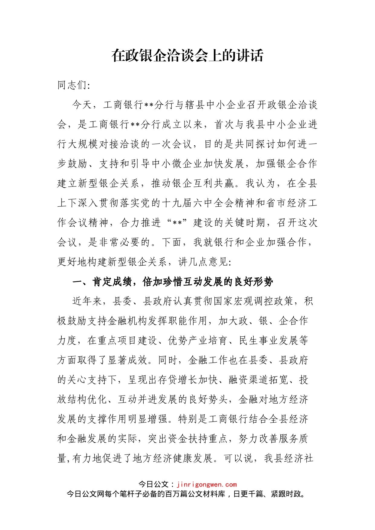 在政银企洽谈会上的讲话_第1页