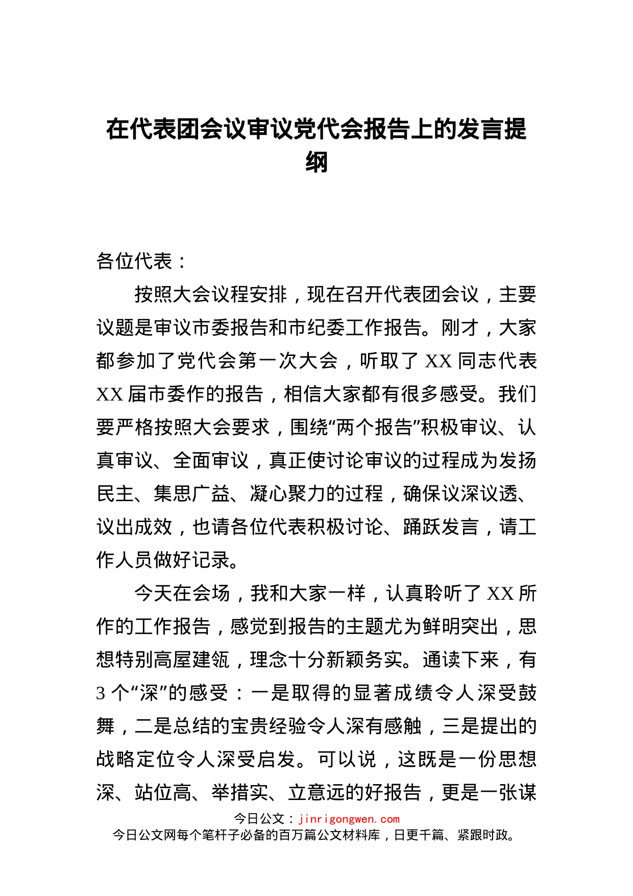 在代表团会议审议党代会报告上的发言提纲_第2页