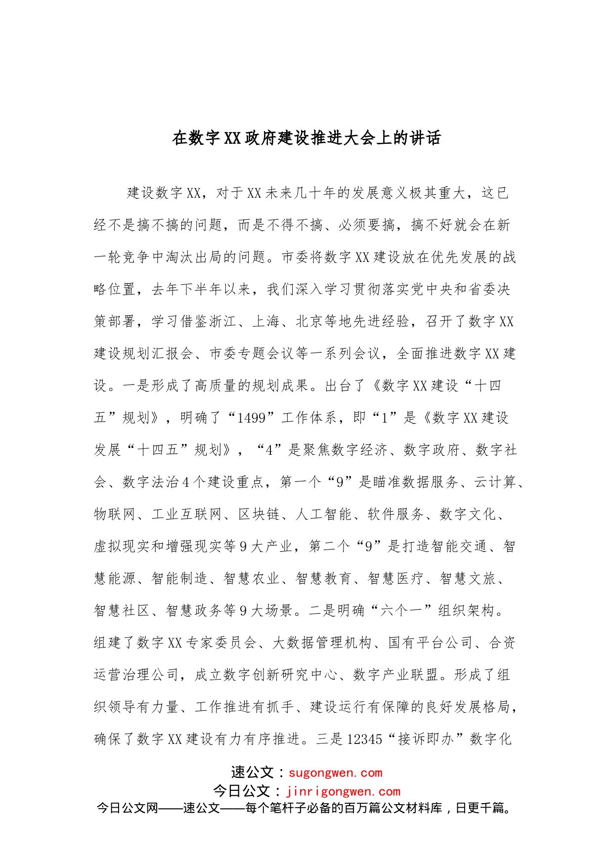 在数字XX政府建设推进大会上的讲话_第1页