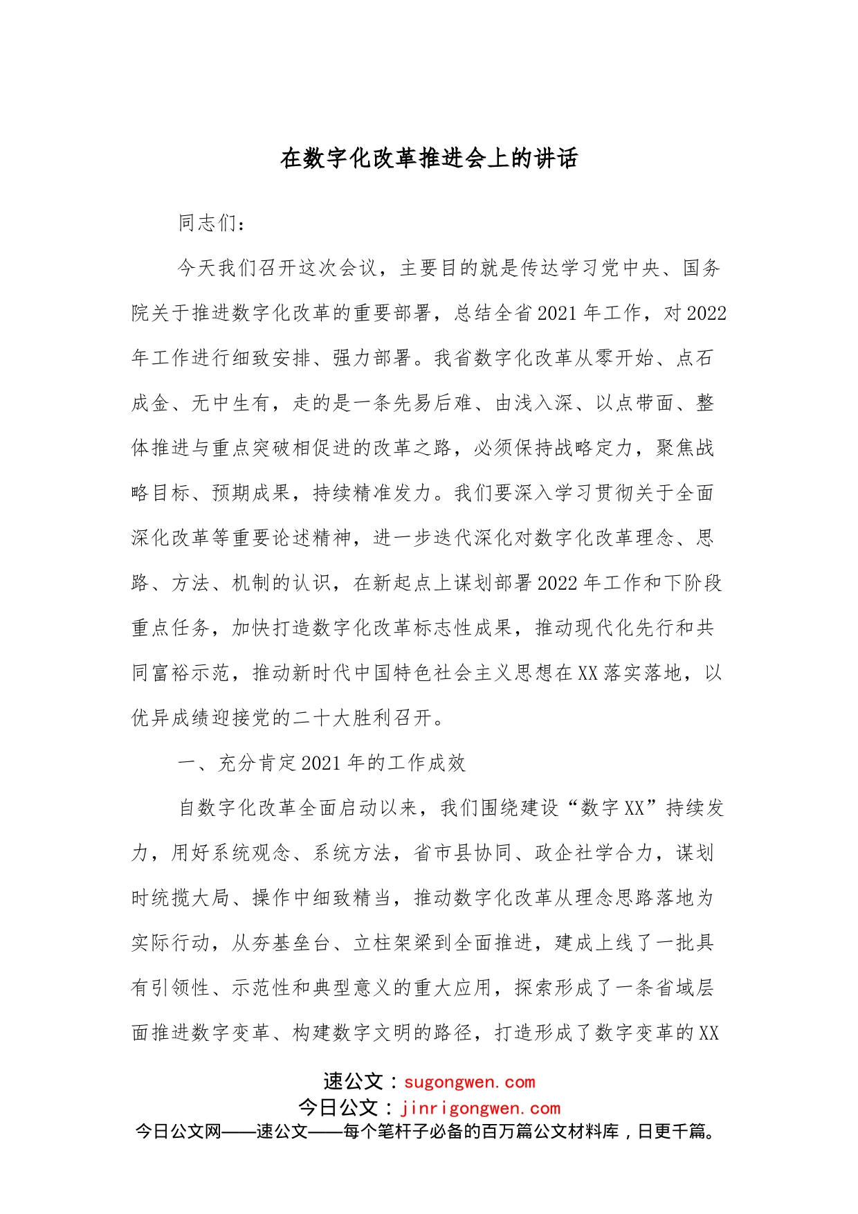 在数字化改革推进会上的讲话_第1页