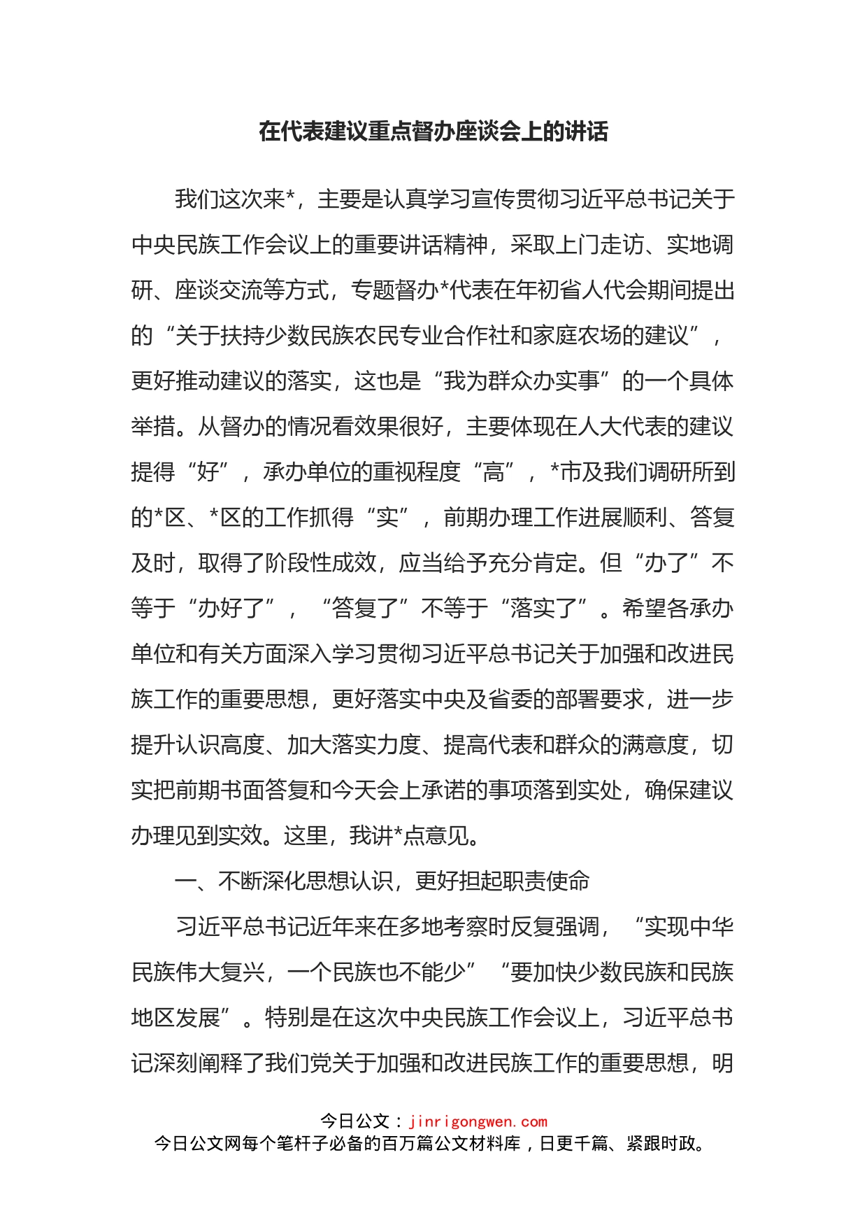 在代表建议重点督办座谈会上的讲话_第1页