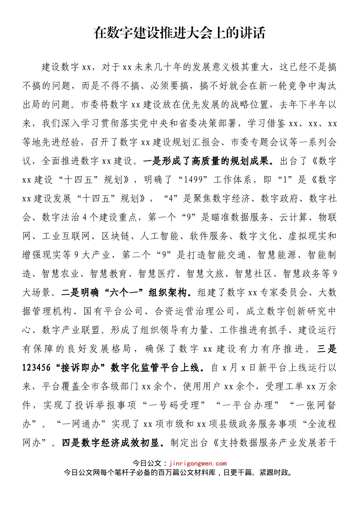 在数字建设推进大会上的讲话_第1页