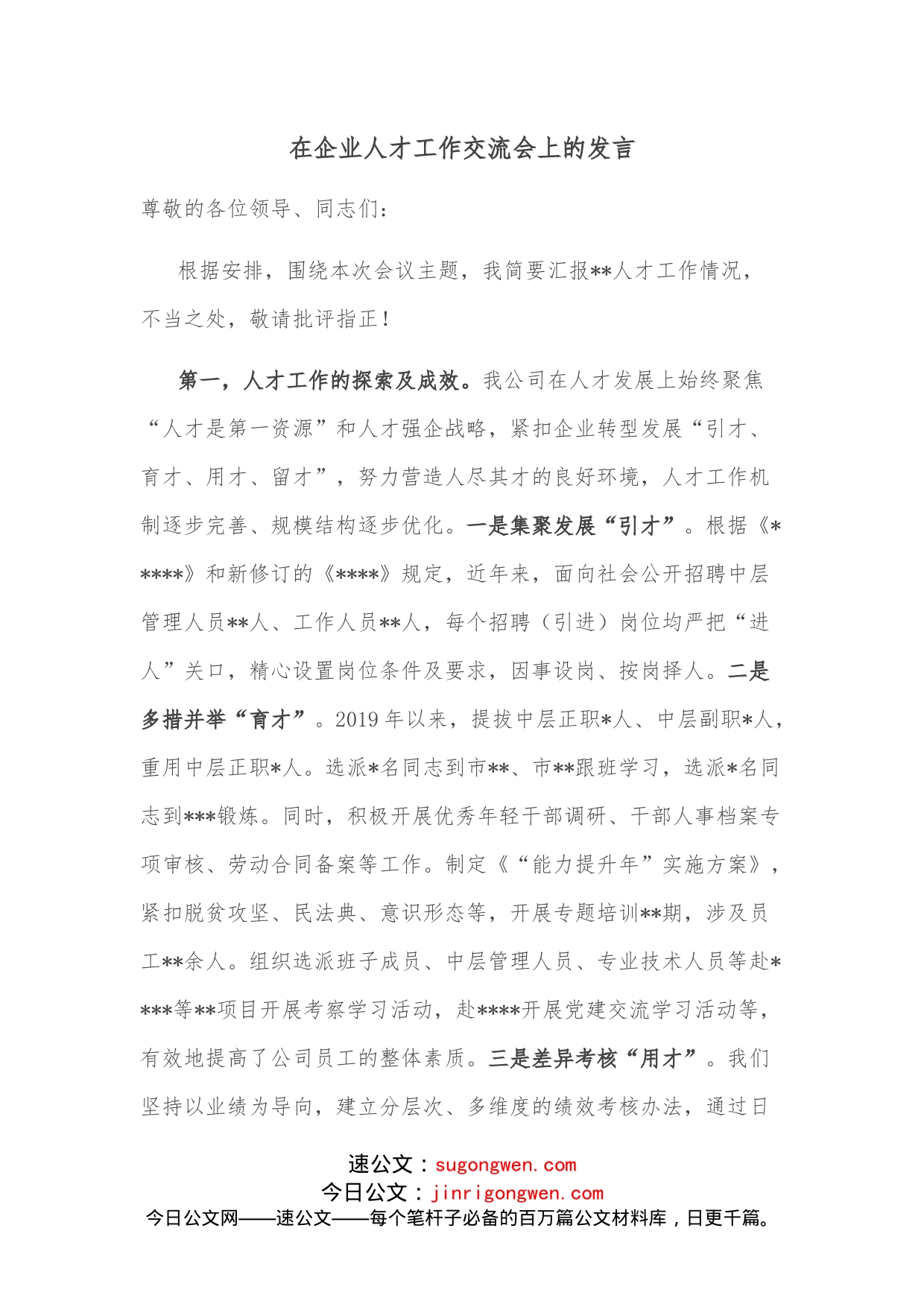 在企业人才工作交流会上的发言_第1页