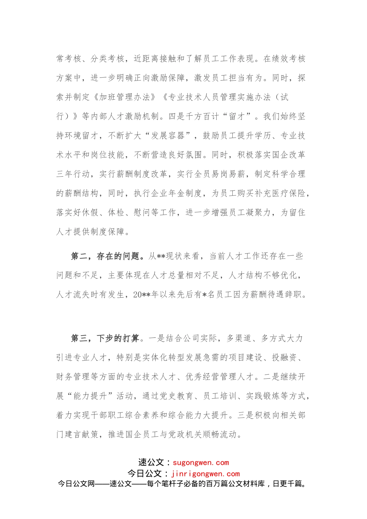 在企业人才工作交流会上的发言_第2页
