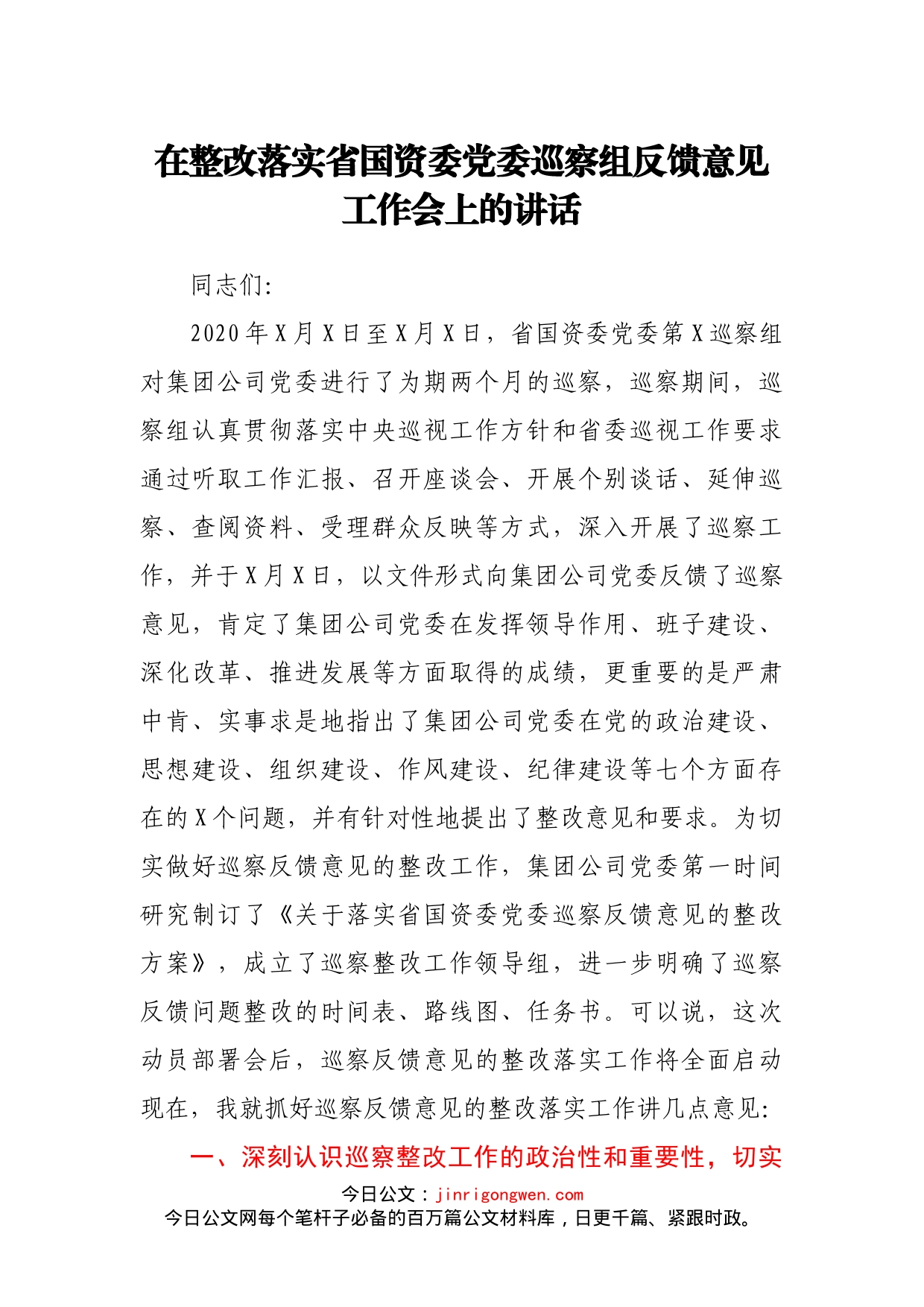 在整改落实省国资委党委巡察组反馈意见_第1页