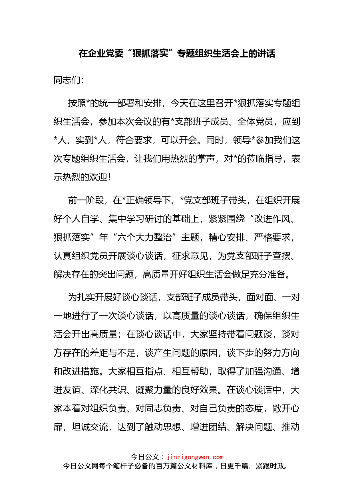 在企业党委“狠抓落实”专题组织生活会上的讲话_第1页