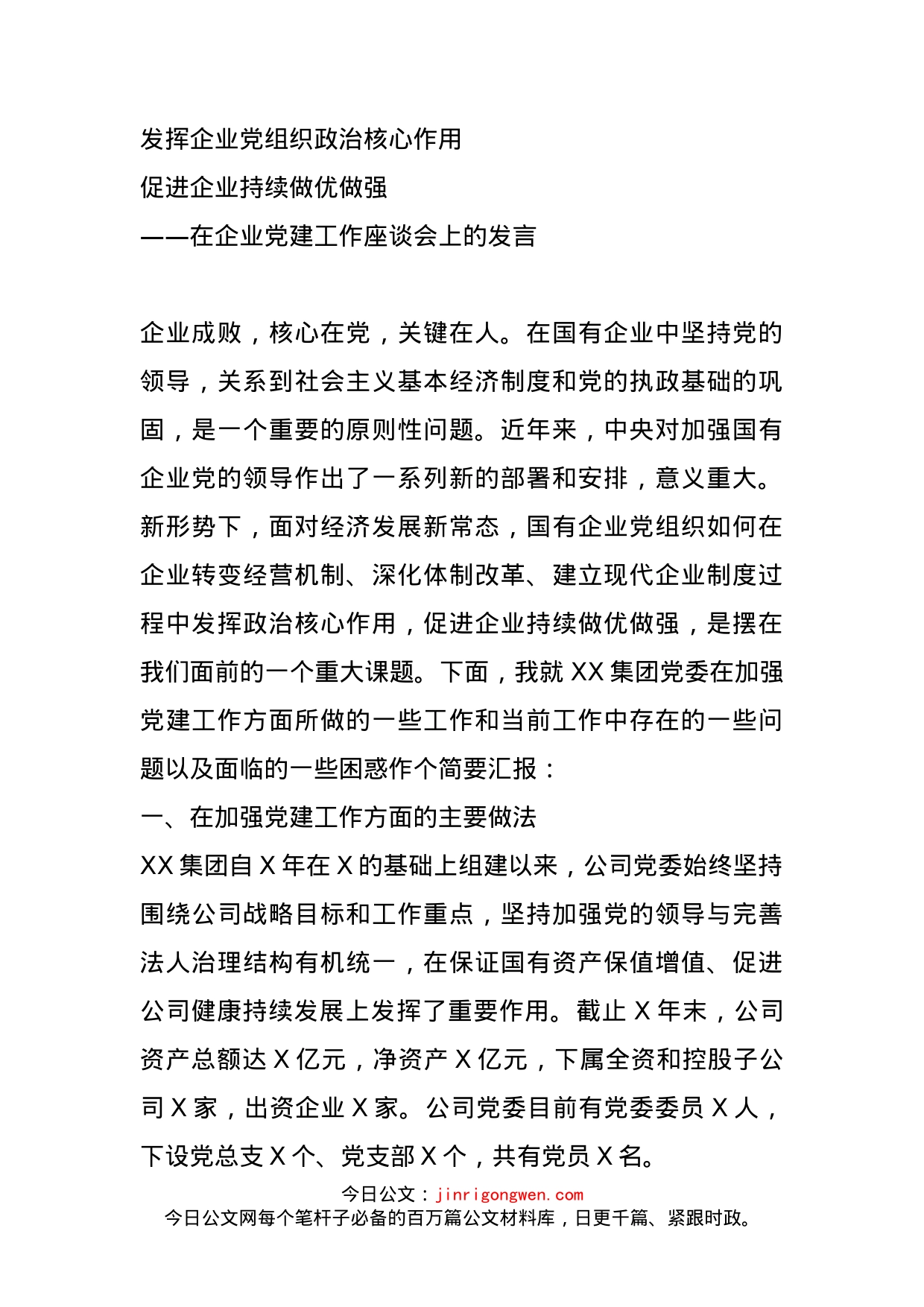 在企业党建工作座谈会上的发言_第1页