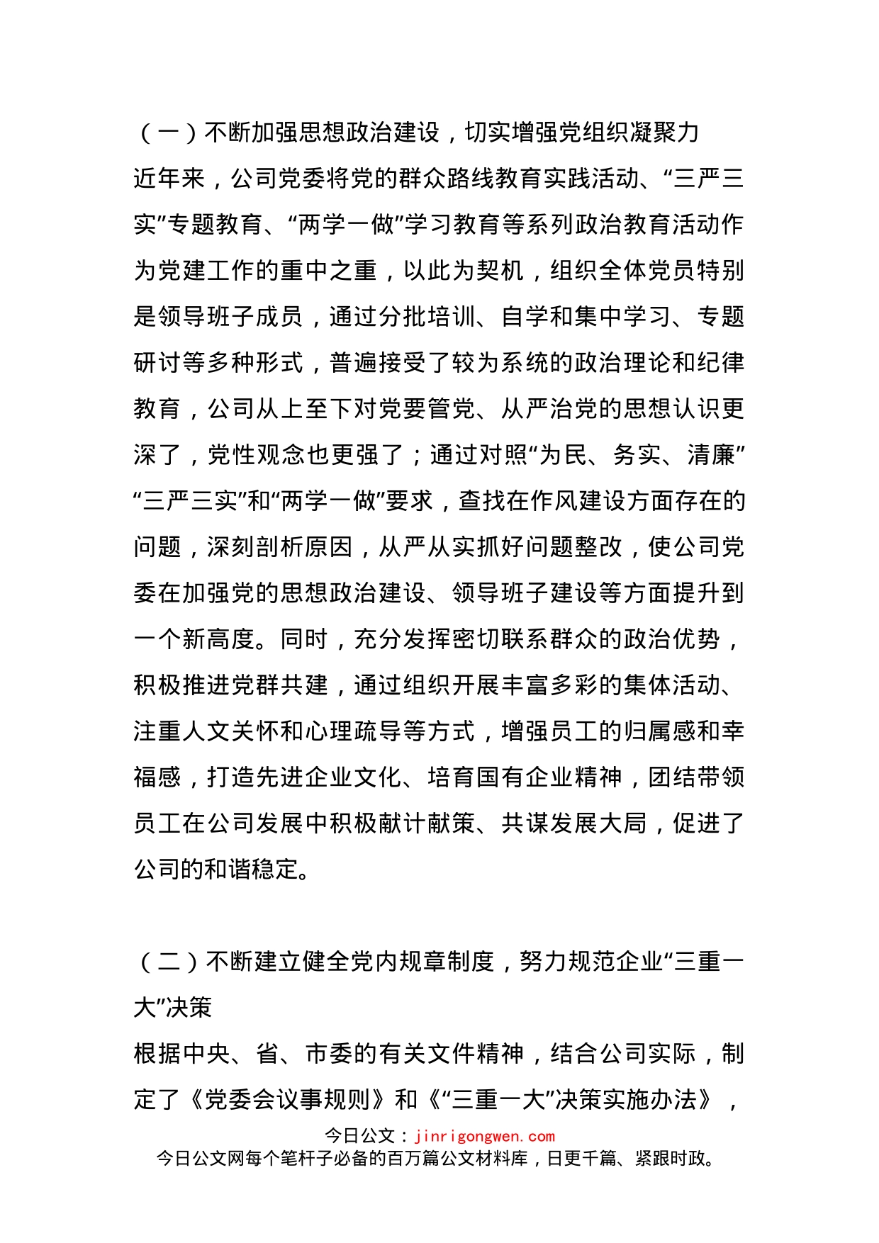 在企业党建工作座谈会上的发言_第2页