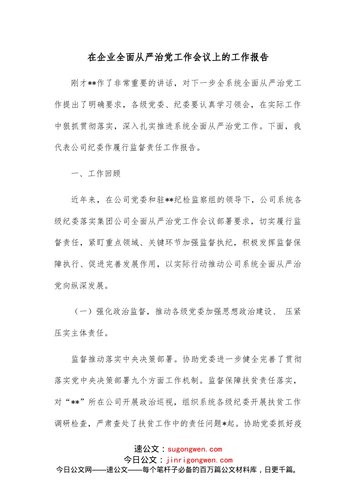 在企业全面从严治党工作会议上的工作报告_第1页