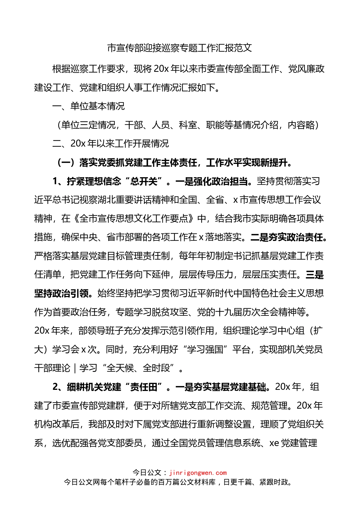 市宣传部迎接巡察专题工作汇报_第1页