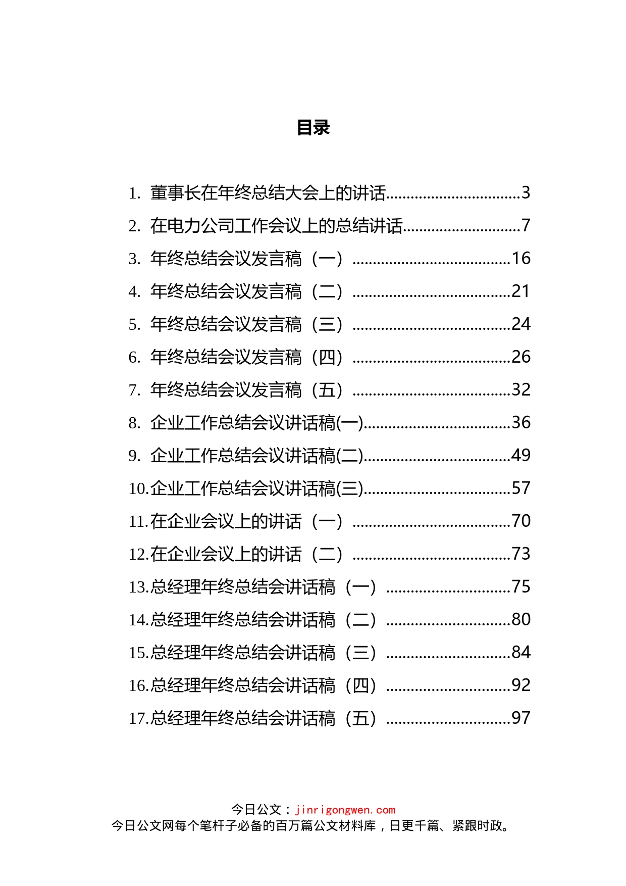 在企业年终工作会议上的讲话汇编（17篇）_第2页