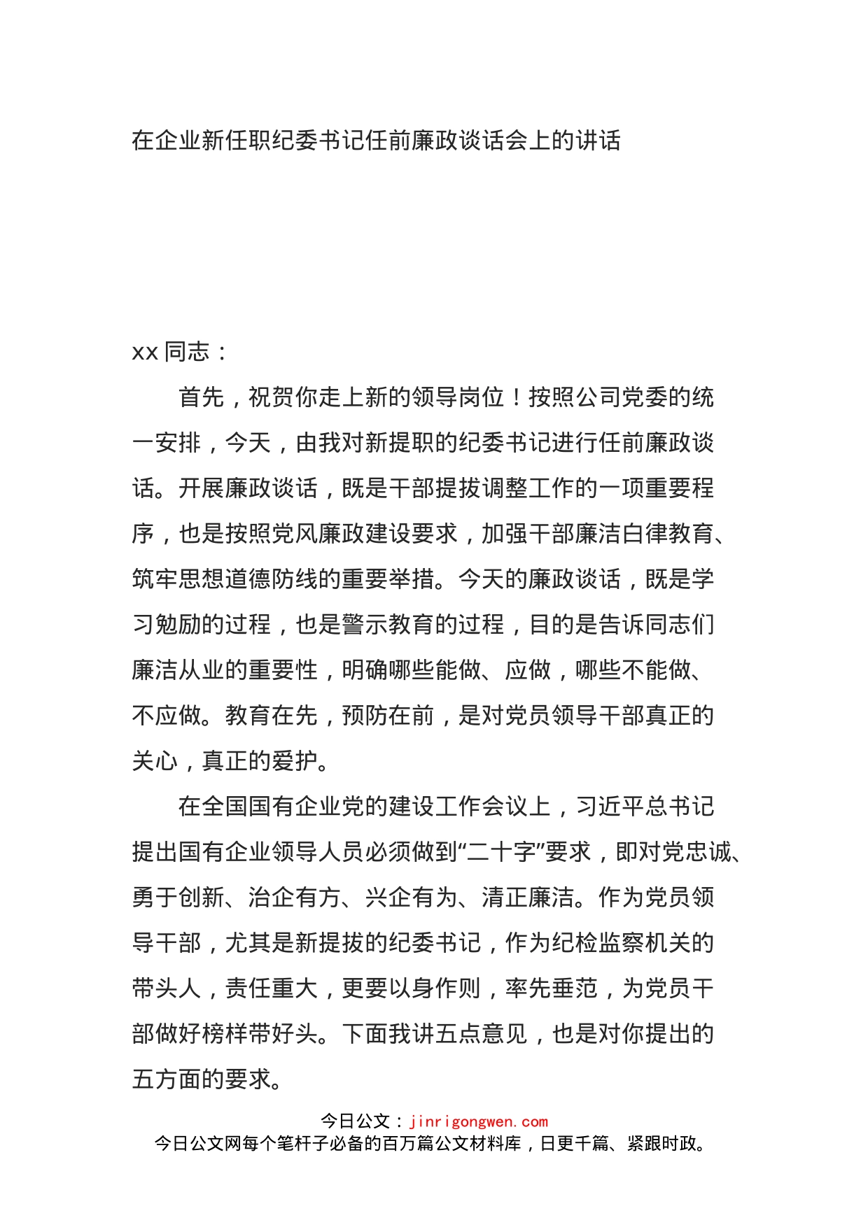 在企业新任职纪委书记任前廉政谈话会上的讲话(1)_第1页