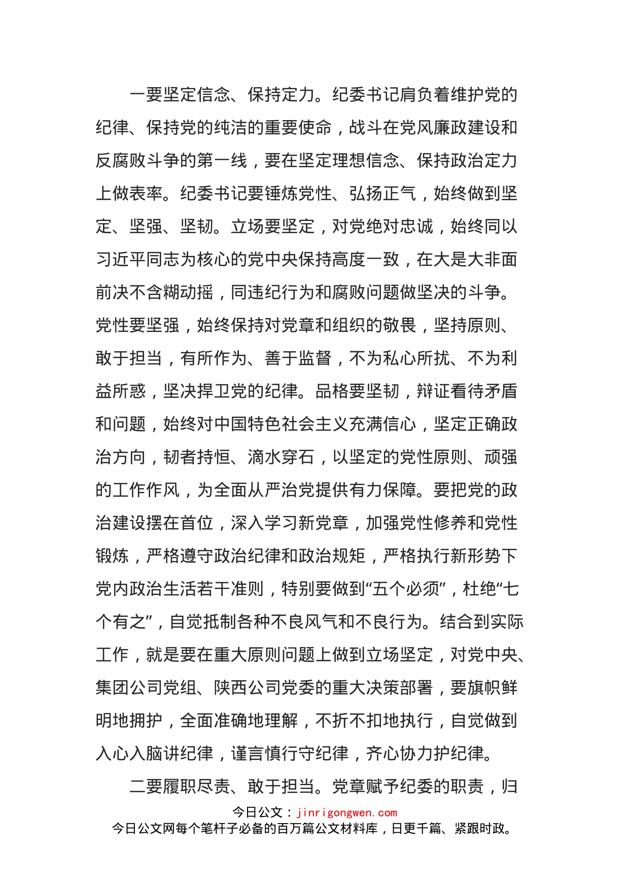 在企业新任职纪委书记任前廉政谈话会上的讲话(1)_第2页