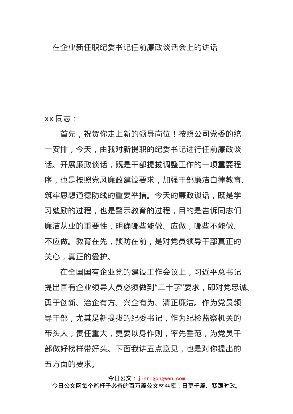 在企业新任职纪委书记任前廉政谈话会上的讲话_第1页