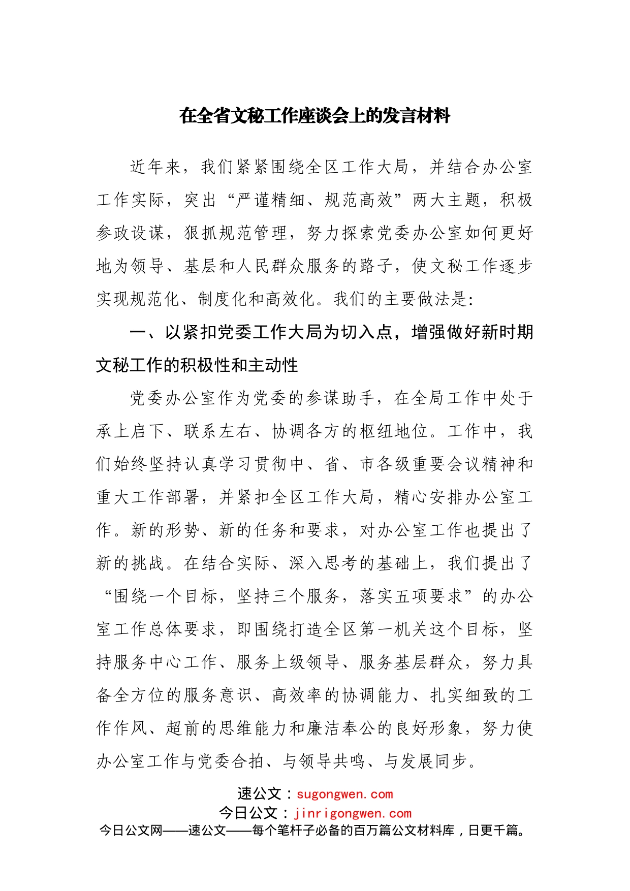 在文秘工作座谈会上的发言材料_第1页