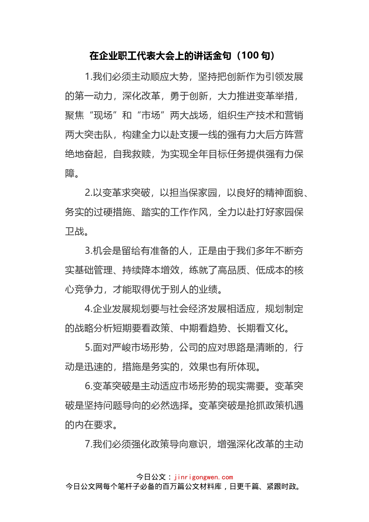 在企业职工代表大会上的讲话金句汇编_第2页