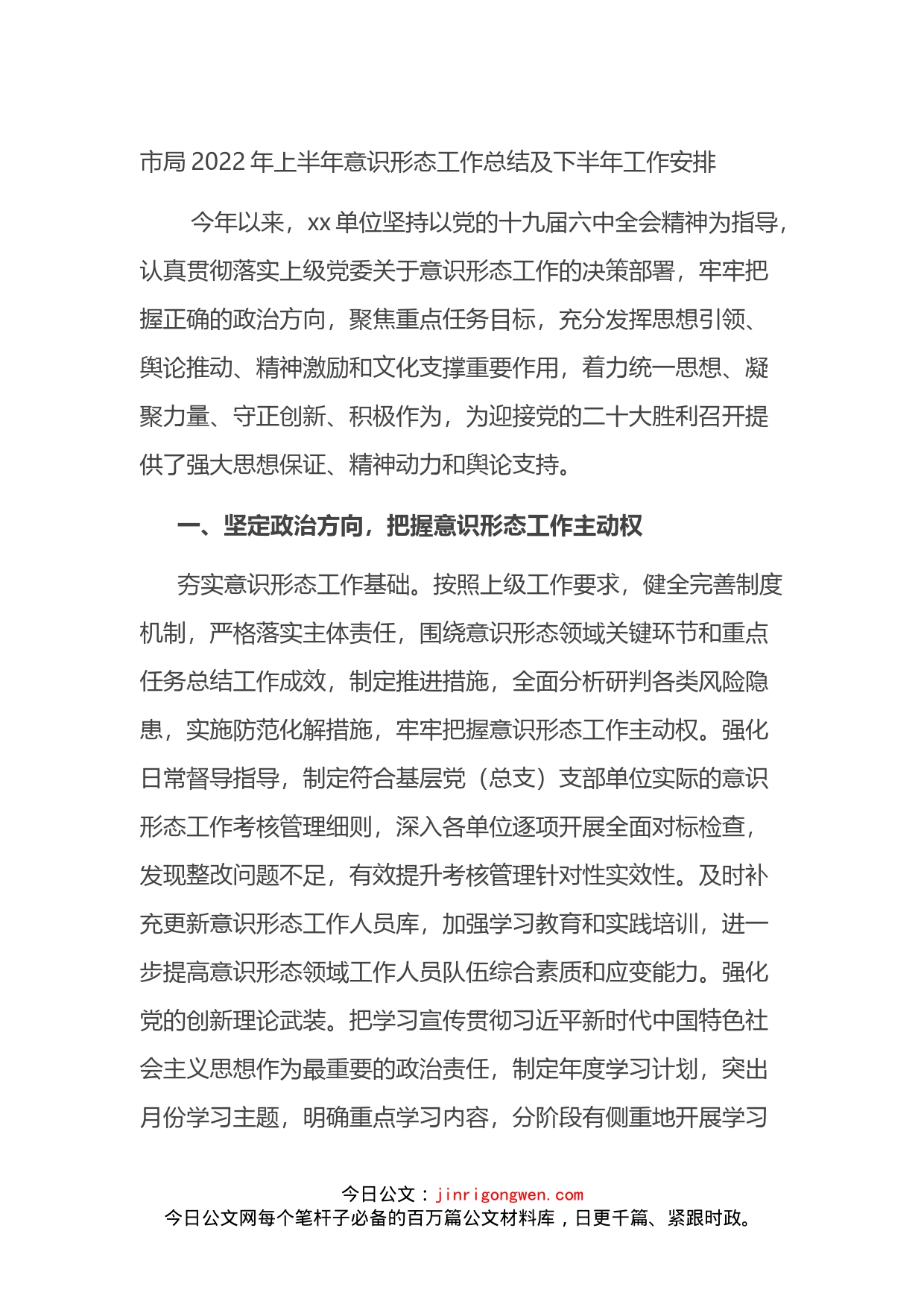 市局2022年上半年意识形态工作总结及下半年工作安排_第1页