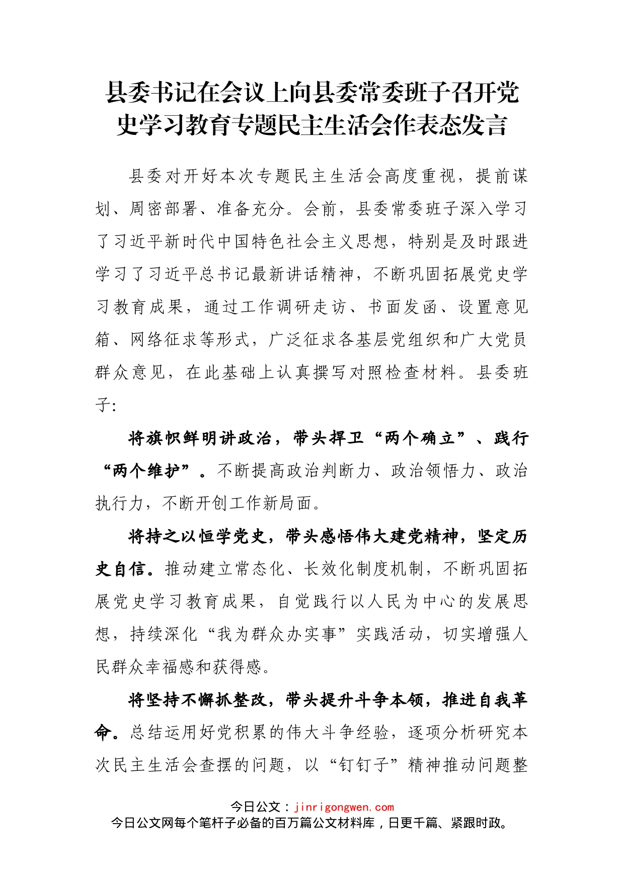 在会议上向县委常委班子召开党史学习教育专题民主生活会作表态发言_第2页