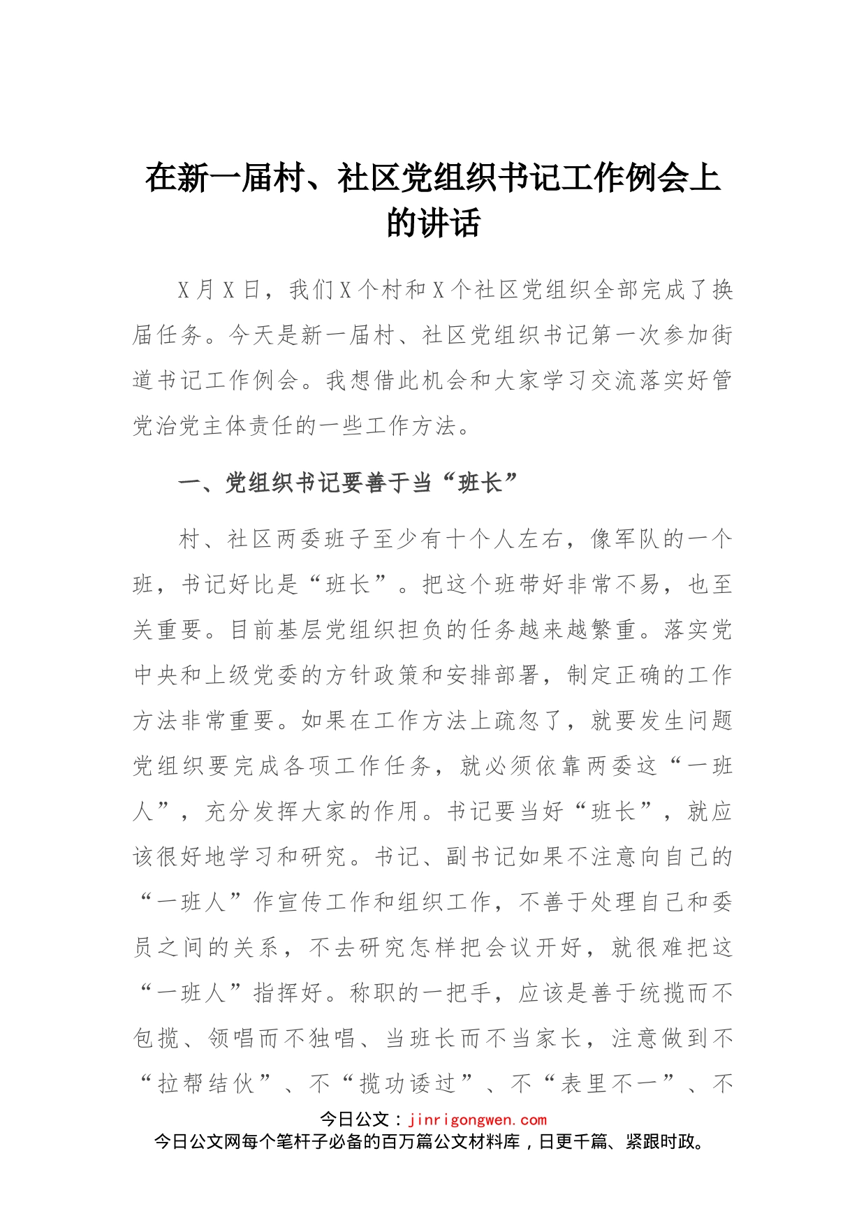 在新一届村、社区党组织书记工作例会上的讲话_第1页