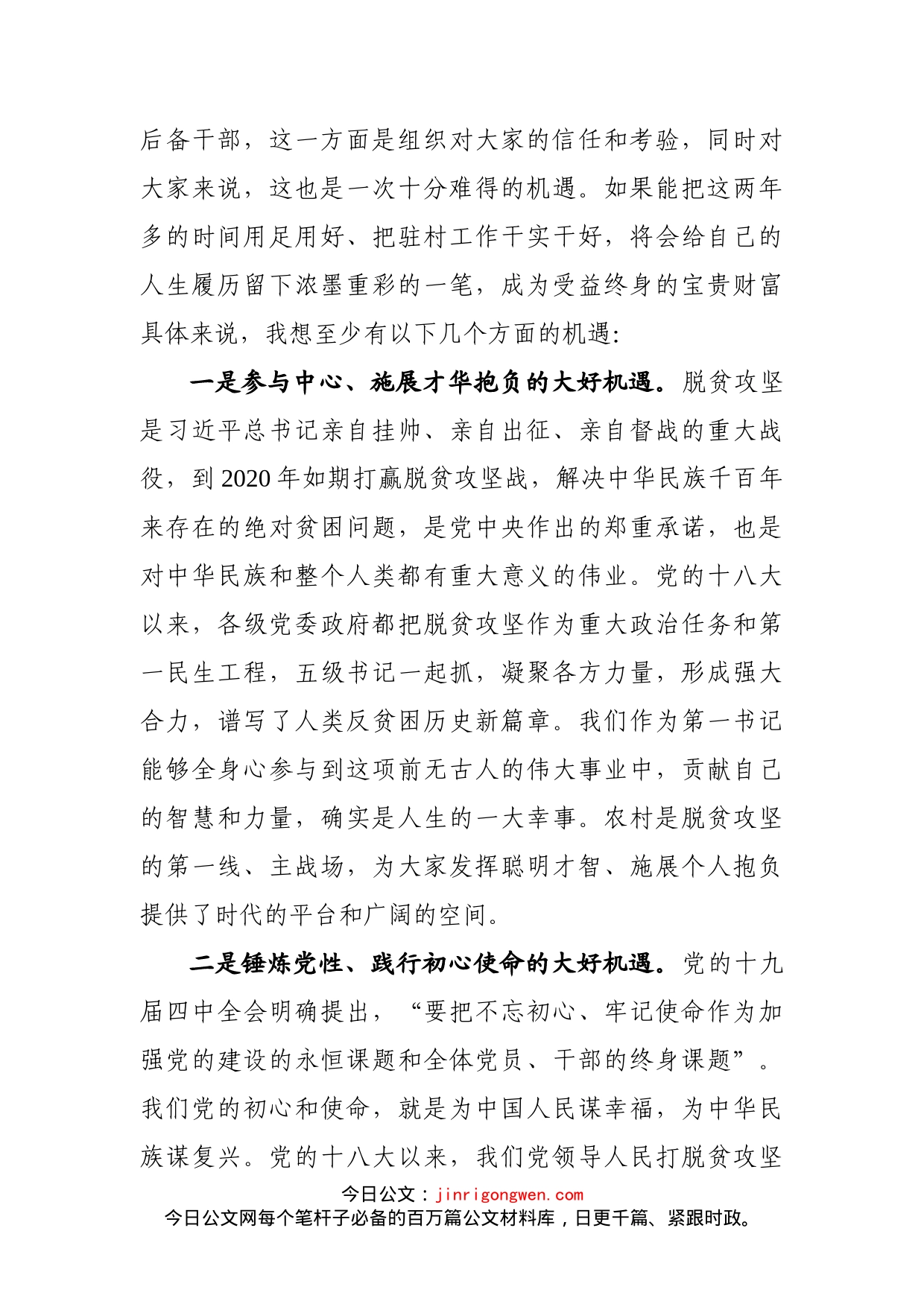 在新一批第一书记示范培训班上的辅导报告_第2页