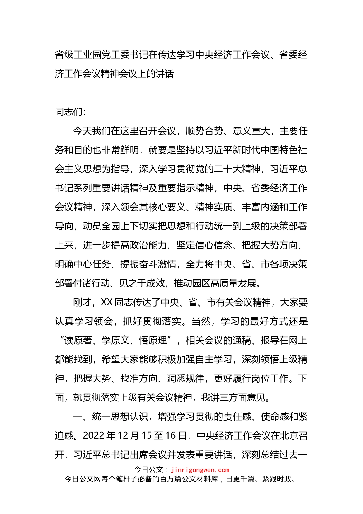 在传达学习中央经济工作会议、省委经济工作会议精神会议上的讲话_第1页