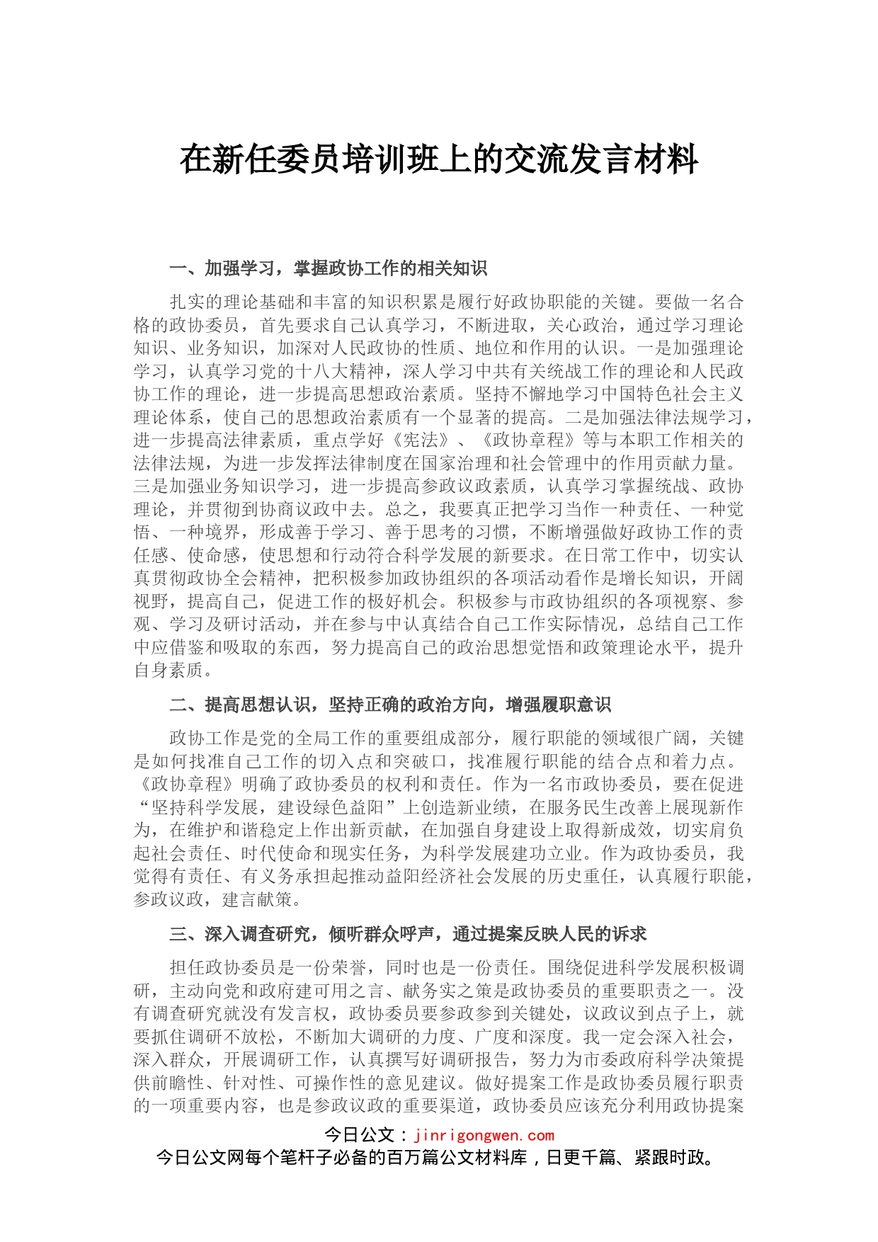 在新任委员培训班上的交流发言材料_第1页