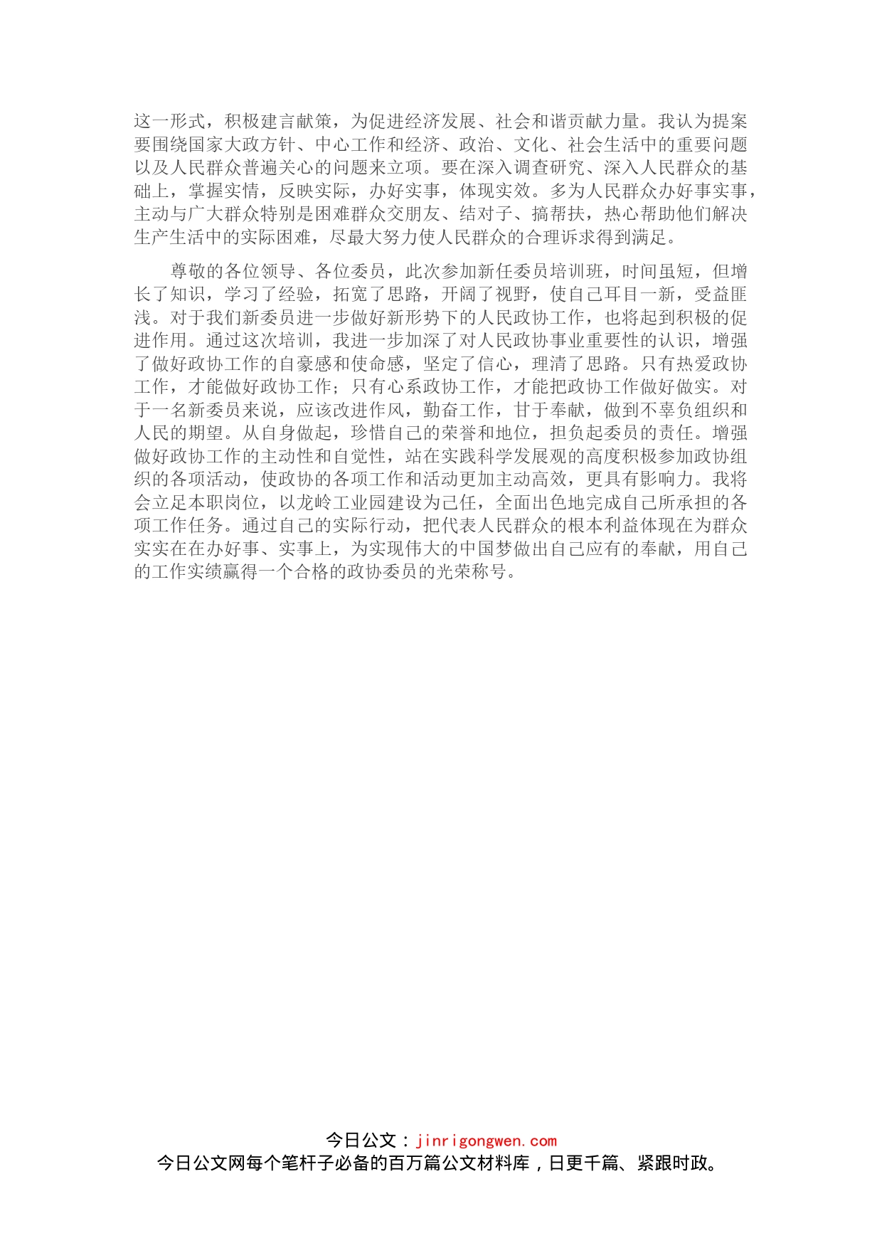 在新任委员培训班上的交流发言材料_第2页