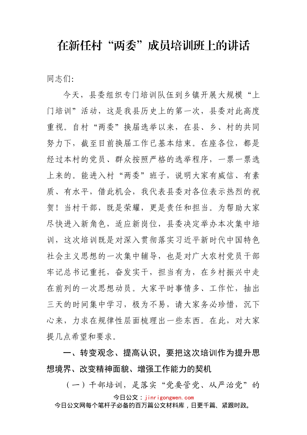 在新任村“两委”成员培训班上的讲话_第1页